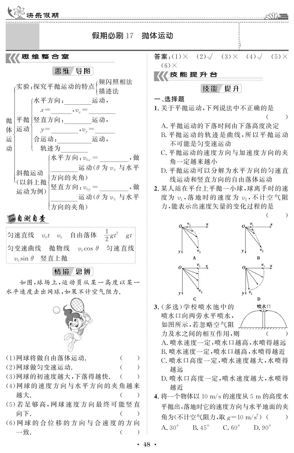 假期必刷17 抛体运动-【快乐假期】2024-2025学年高一物理寒假作业必刷题