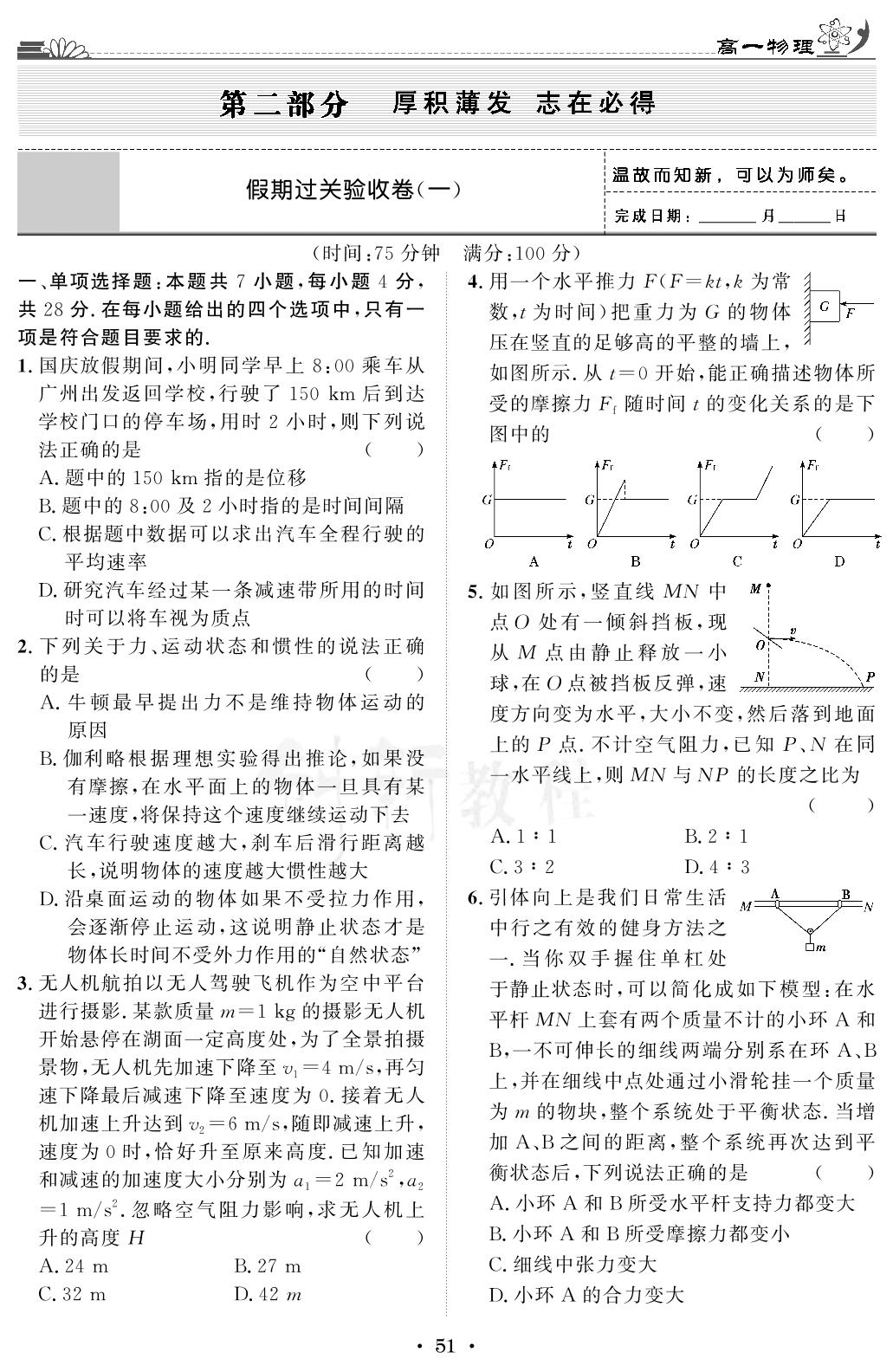 假期过关验收卷(一)-【快乐假期】2024-2025学年高一物理寒假作业必刷题