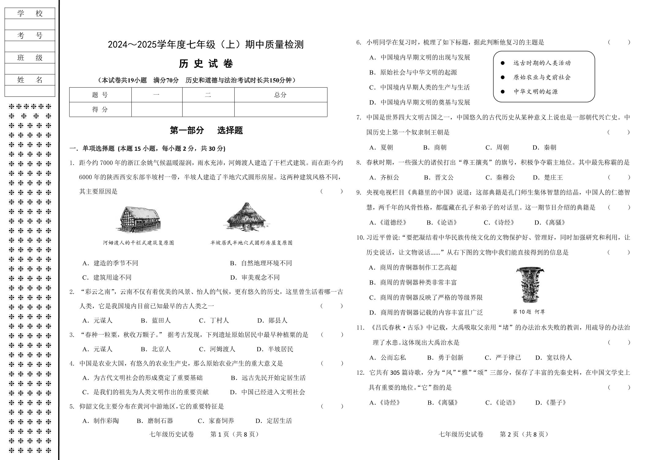 辽宁省锦州市太和区2024-2025学年七年级上学期期中质量检测历史试卷