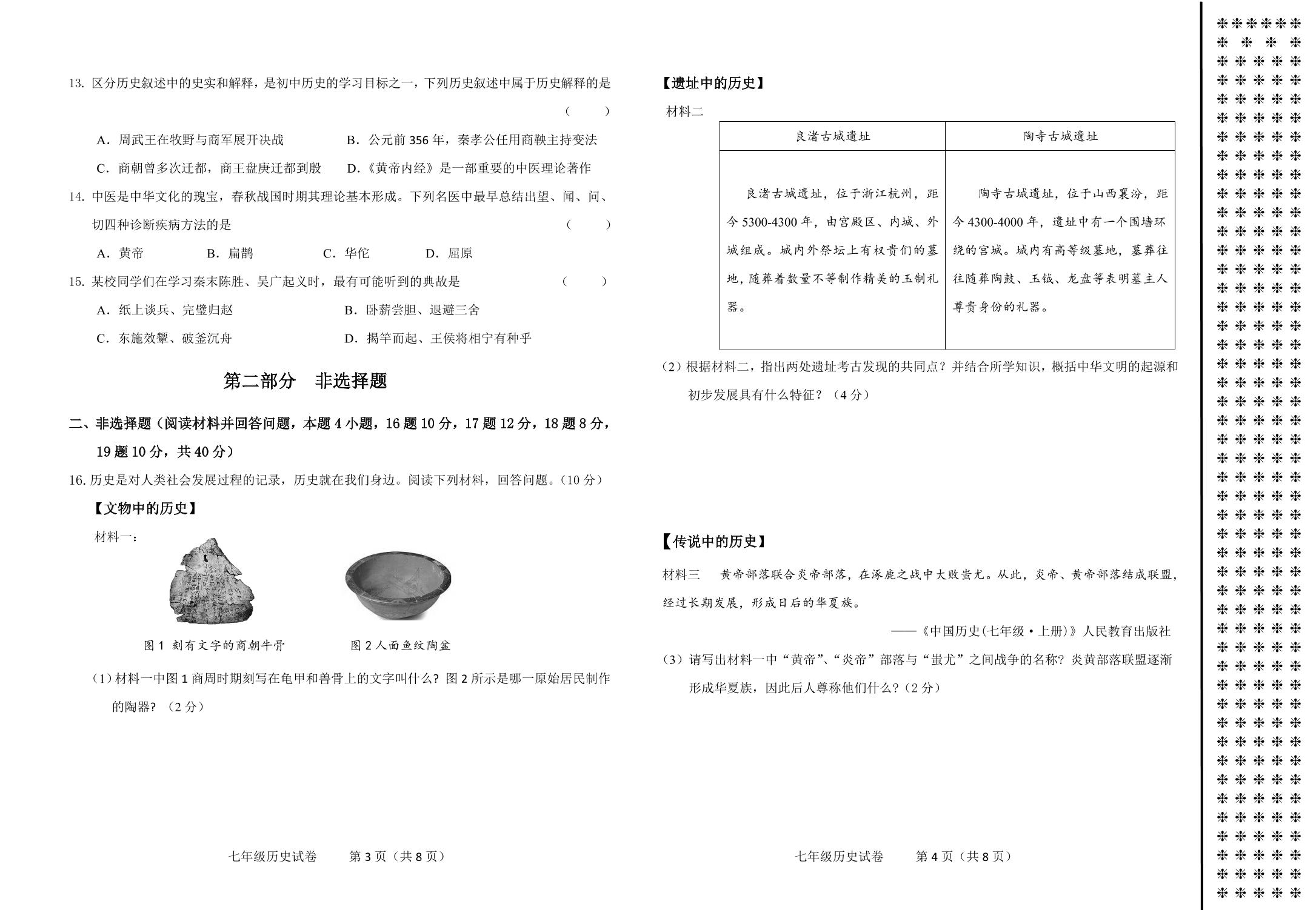 辽宁省锦州市太和区2024-2025学年七年级上学期期中质量检测历史试卷