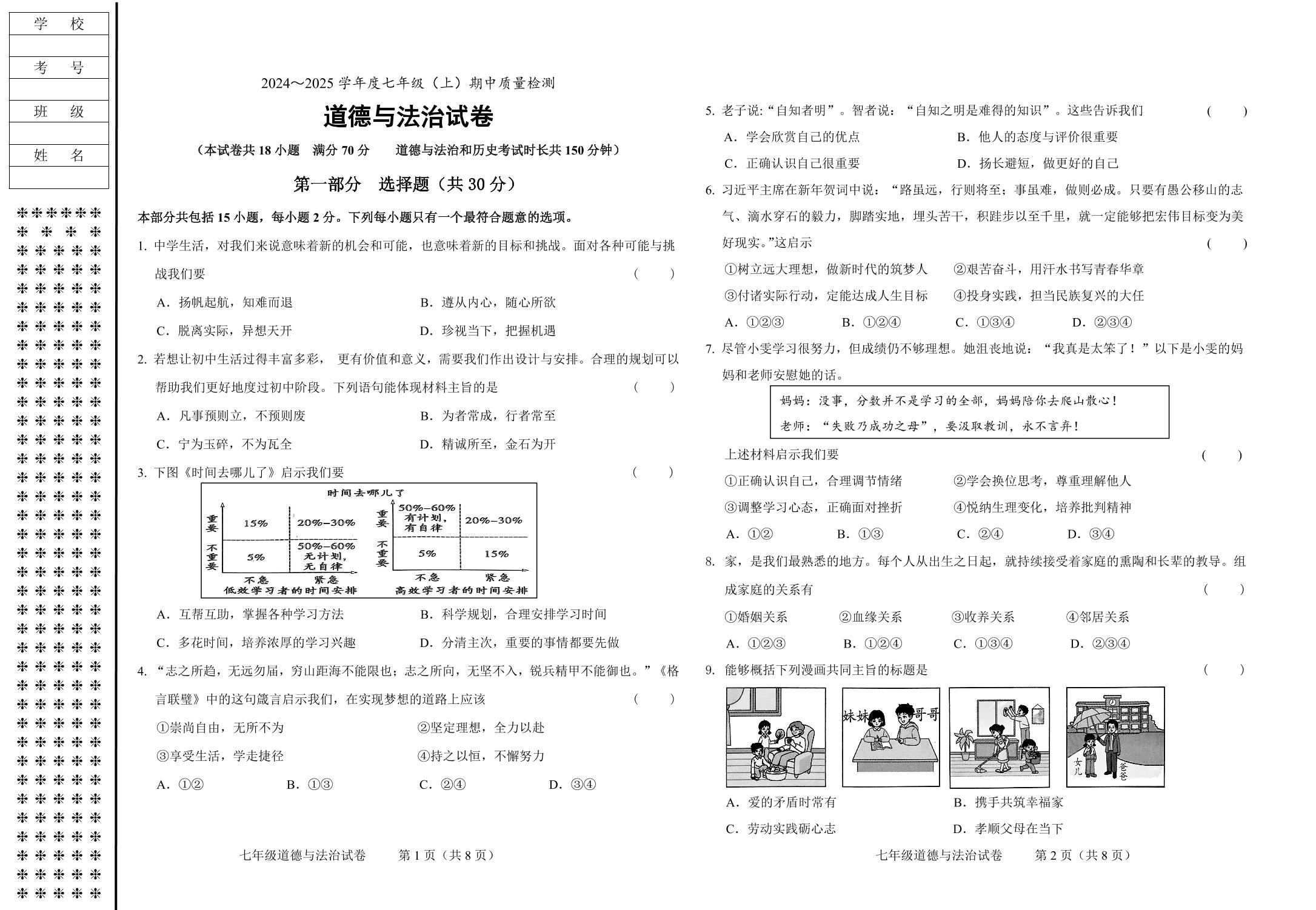 辽宁省锦州市太和区2024-2025学年七年级上学期期中质量检测道德与法治试卷