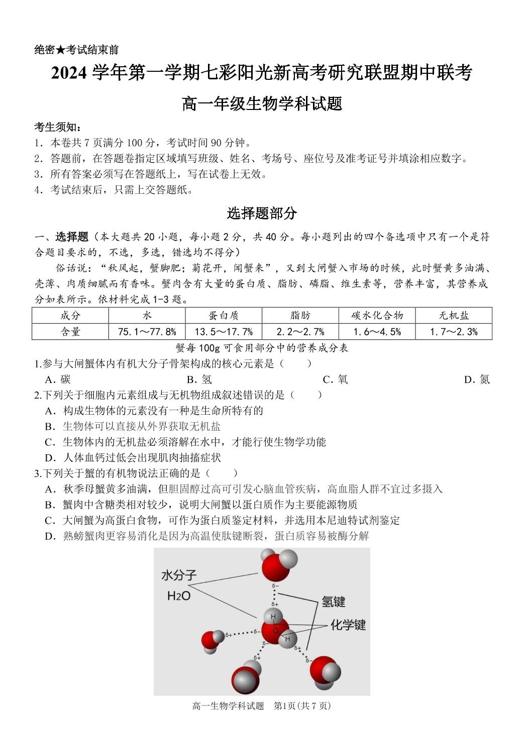 浙江省七彩阳光新高考研究联盟2024—2025学年高一上学期期中考试生物试题
