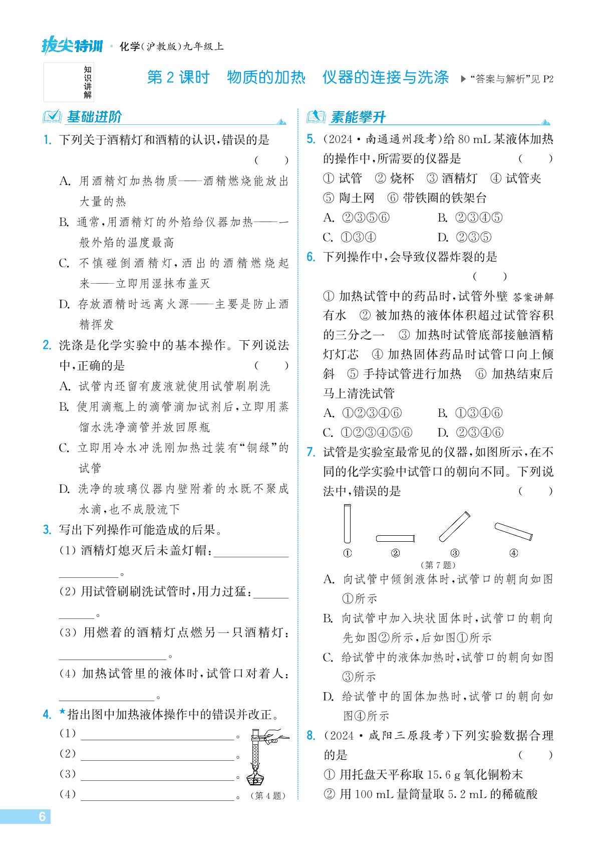 1.3 第2课时 物质的加热 仪器的连接与洗涤-【拔尖特训】2024-2025学年新教材九年级上册化学(沪教版2024)
