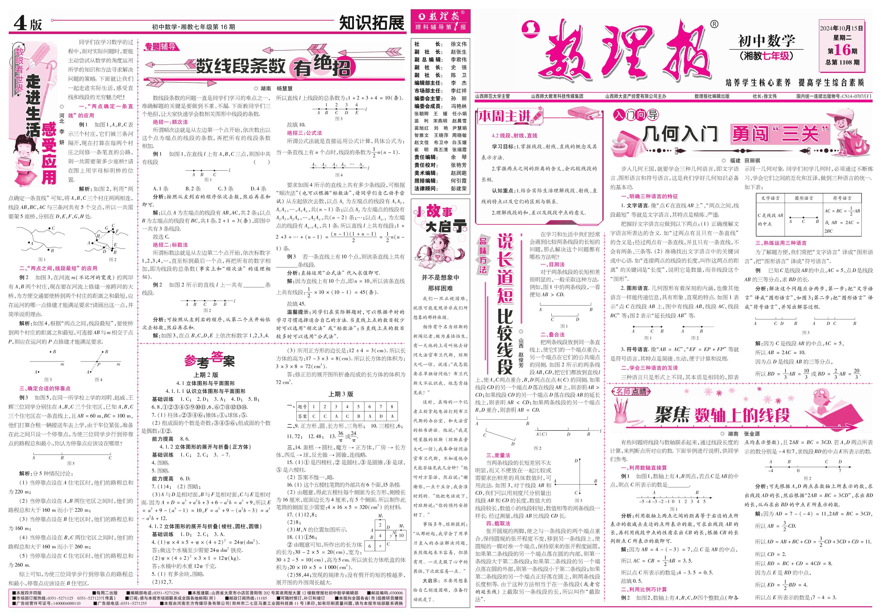 第16期 4.2线段、射线、直线（参考答案见下期）-【数理报】2024-2025学年七年级上册数学学案（湘教版2024）