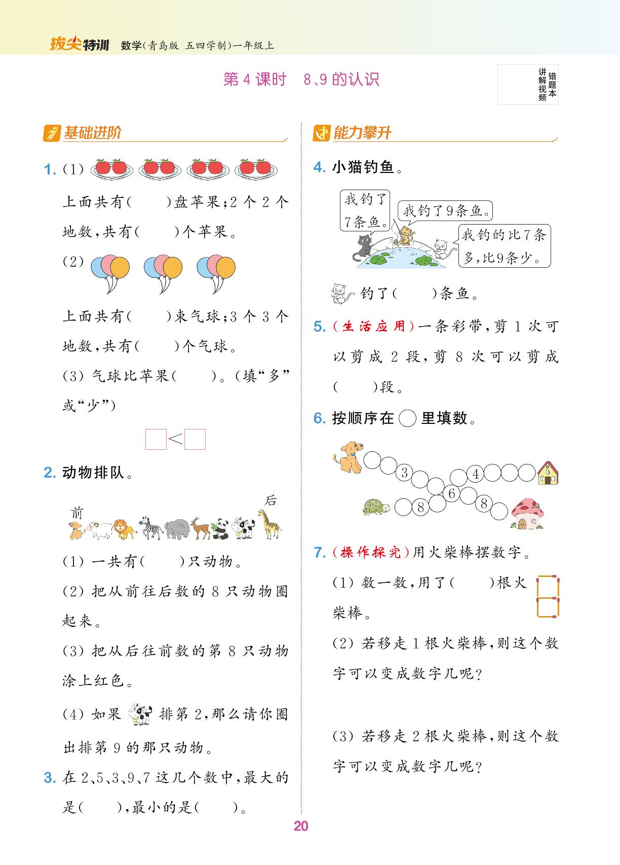 2 走进花果山——6～10数的认识和加减法-【拔尖特训】2024-2025学年新教材一年级上册数学（青岛版·五四学制2024）