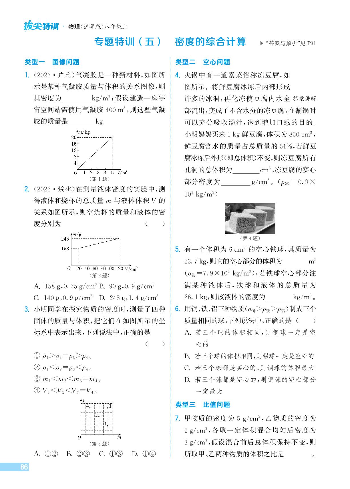 第5章 专题特训(五)密度的综合计算-【拔尖特训】2024-2025学年新教材八年级上册物理(沪粤版2024)