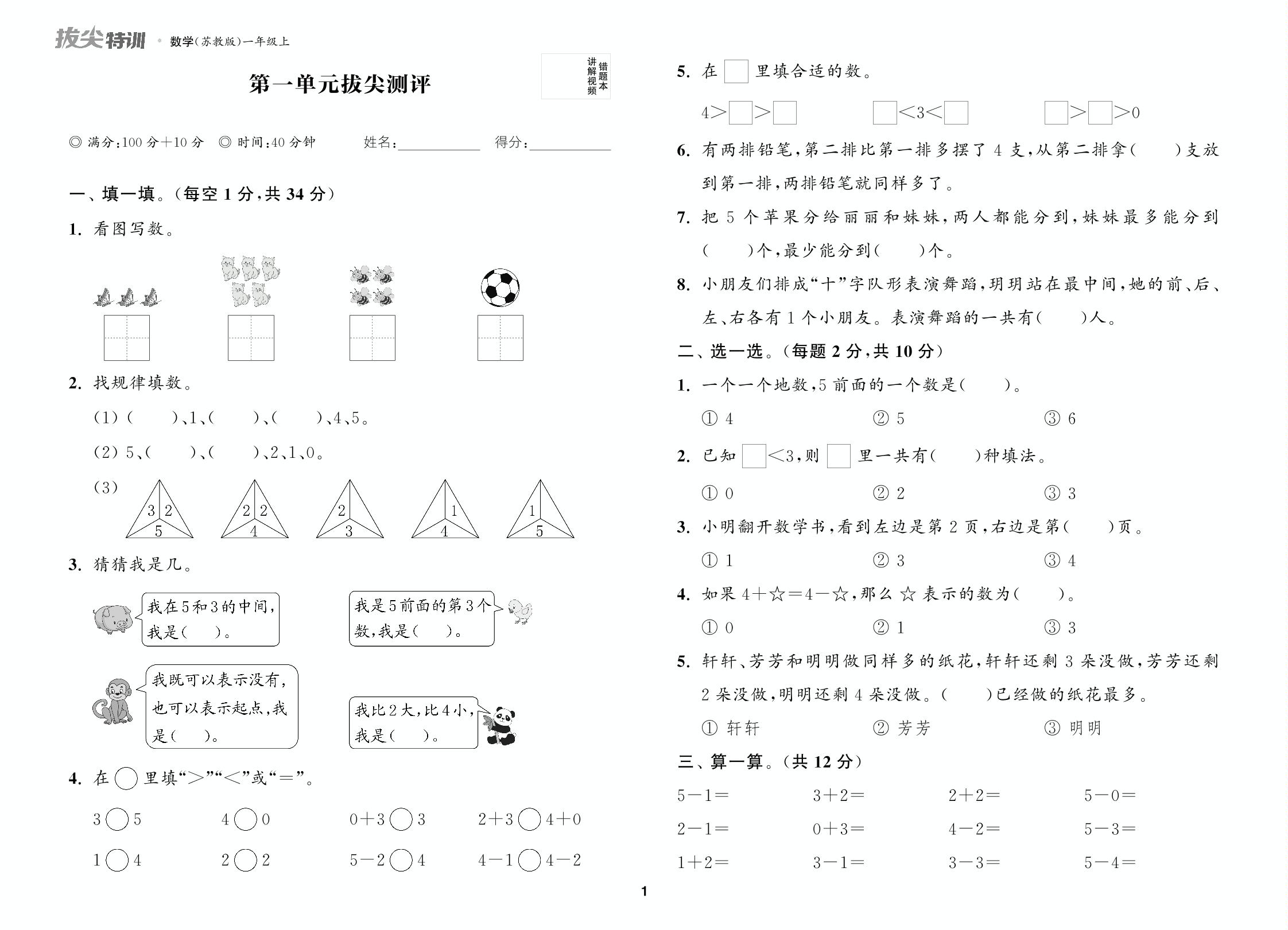 第1单元 0～5的认识和加减法拔尖测评-【拔尖特训】2024-2025学年新教材一年级上册数学（苏教版2024）