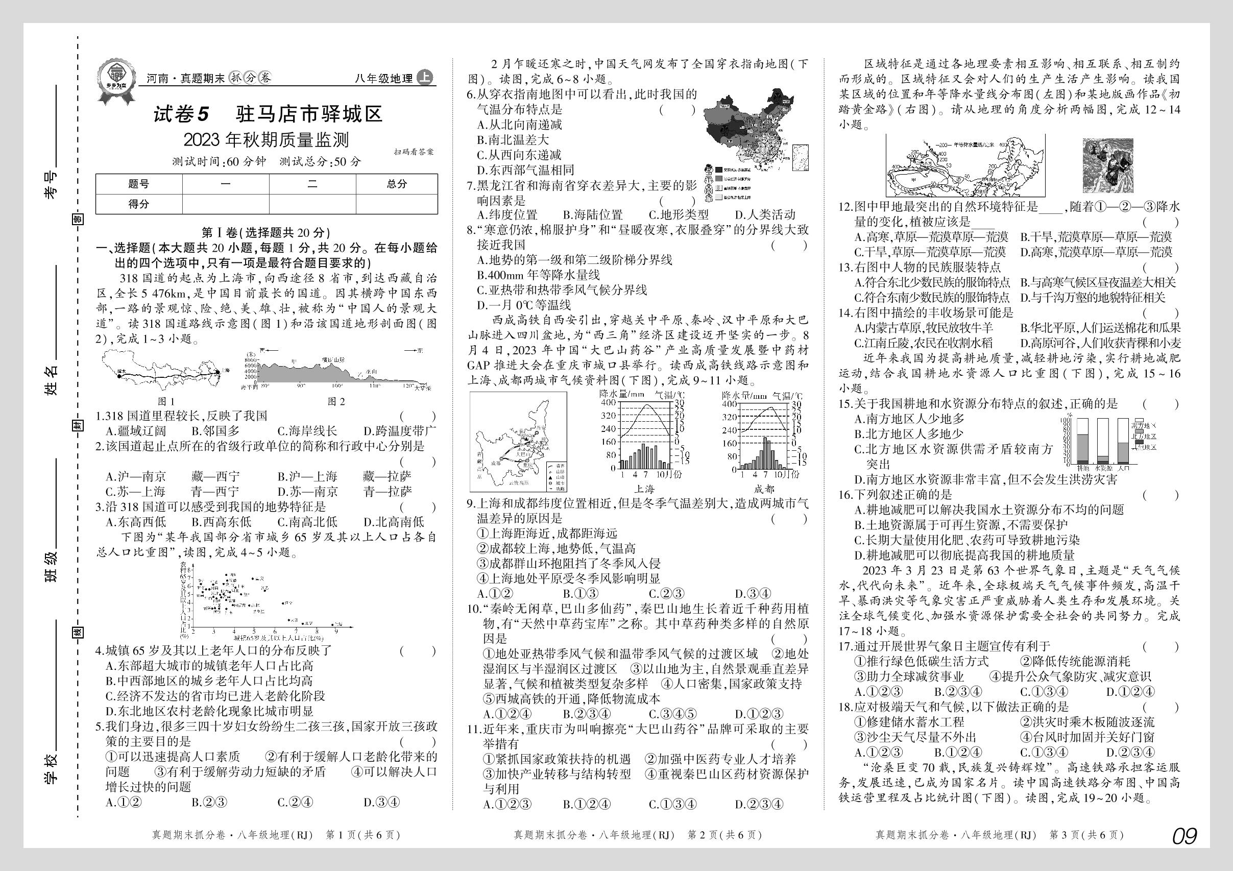 试卷5 河南省驻马店市驿城区2023—2024学年期质量监测-【步步为赢】2024-2025学年八年级上册地理河南真题期末抓分卷（人教版）