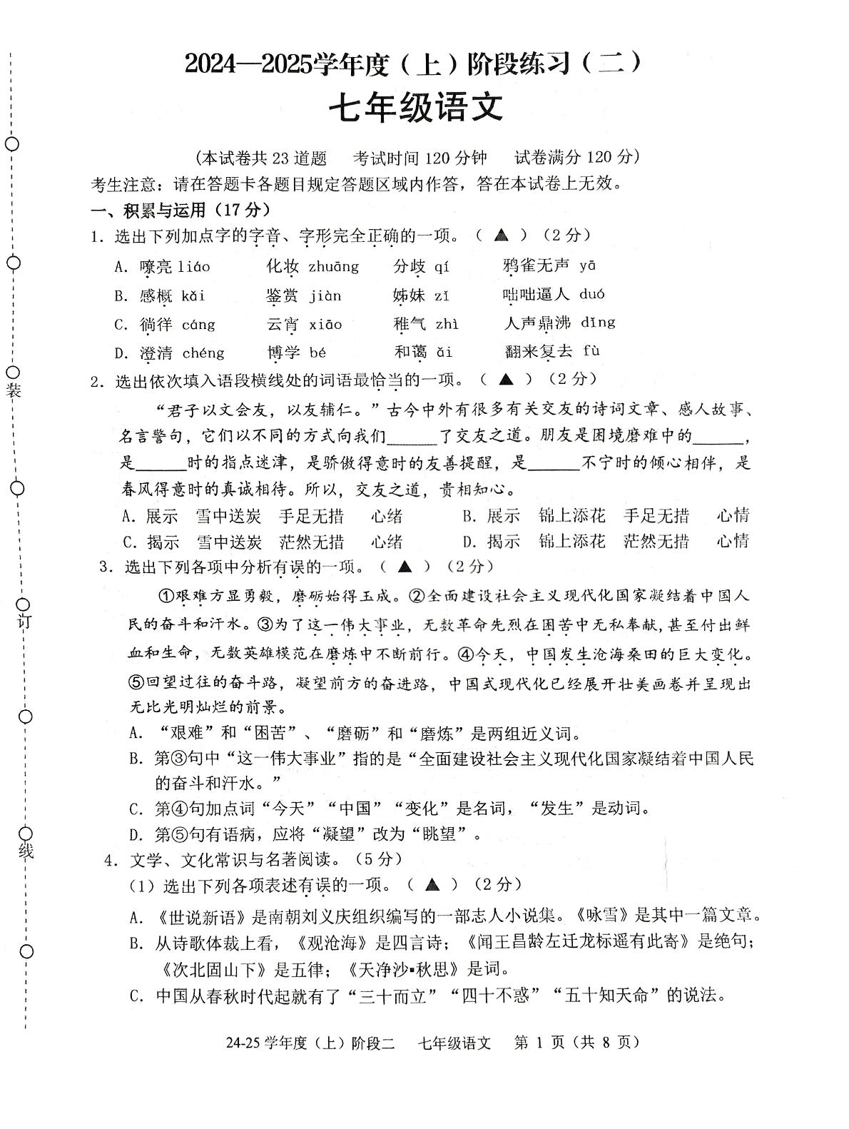 辽宁省兴城市2024-2025学年七年级上学期11月份阶段测试语文试题