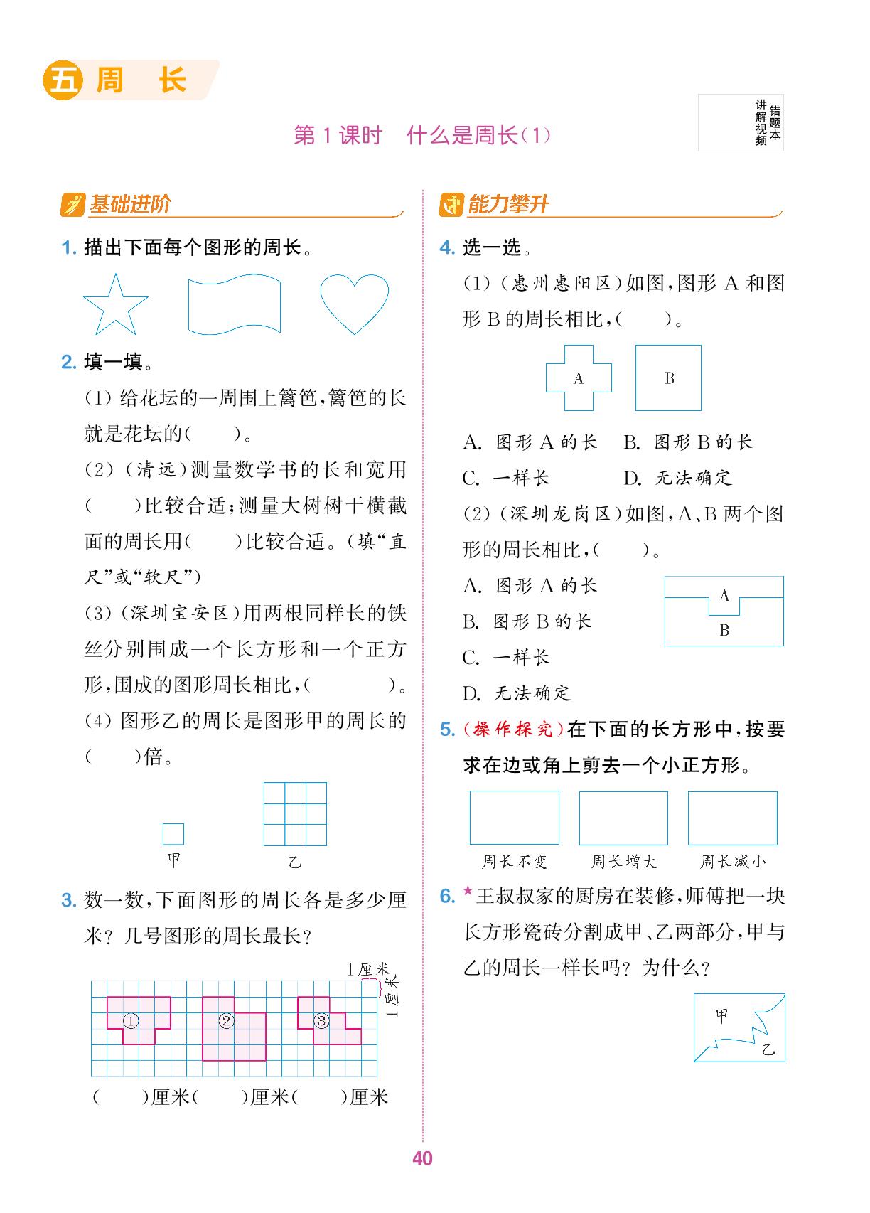 五 周长-【拔尖特训】2024-2025学年三年级上册数学（北师大版）广东专用