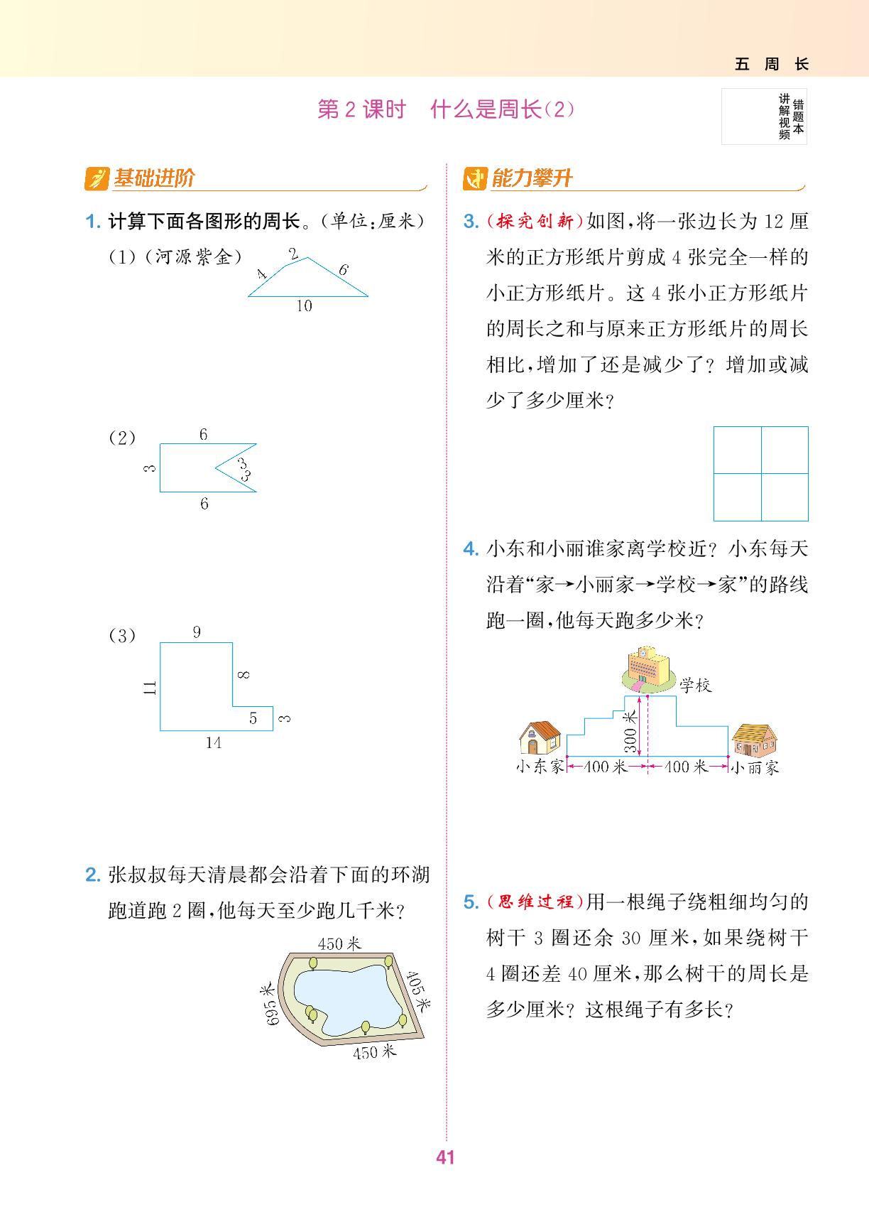 五 周长-【拔尖特训】2024-2025学年三年级上册数学（北师大版）广东专用