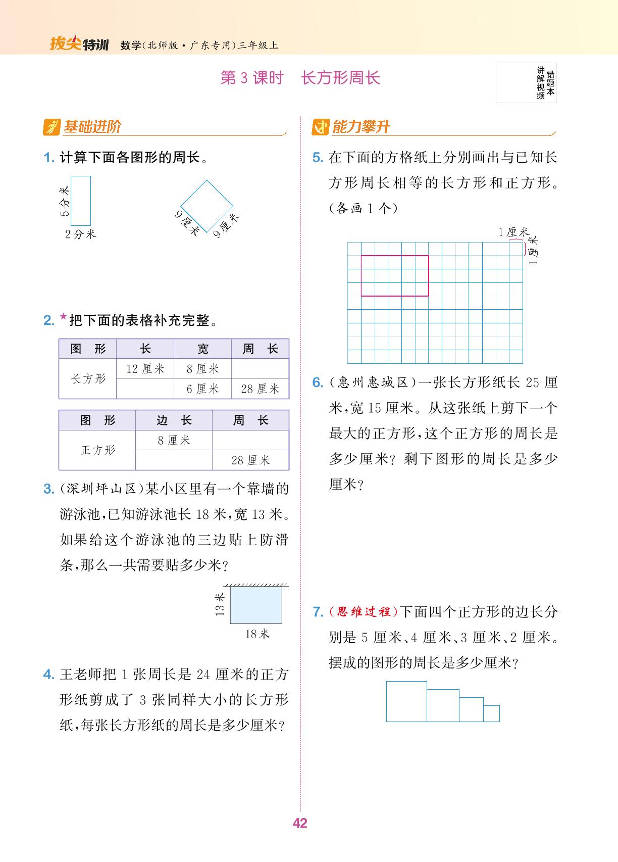 五 周长-【拔尖特训】2024-2025学年三年级上册数学（北师大版）广东专用