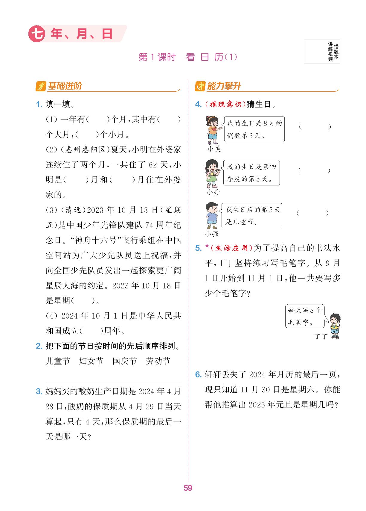 七 年、月、日-【拔尖特训】2024-2025学年三年级上册数学（北师大版）广东专用