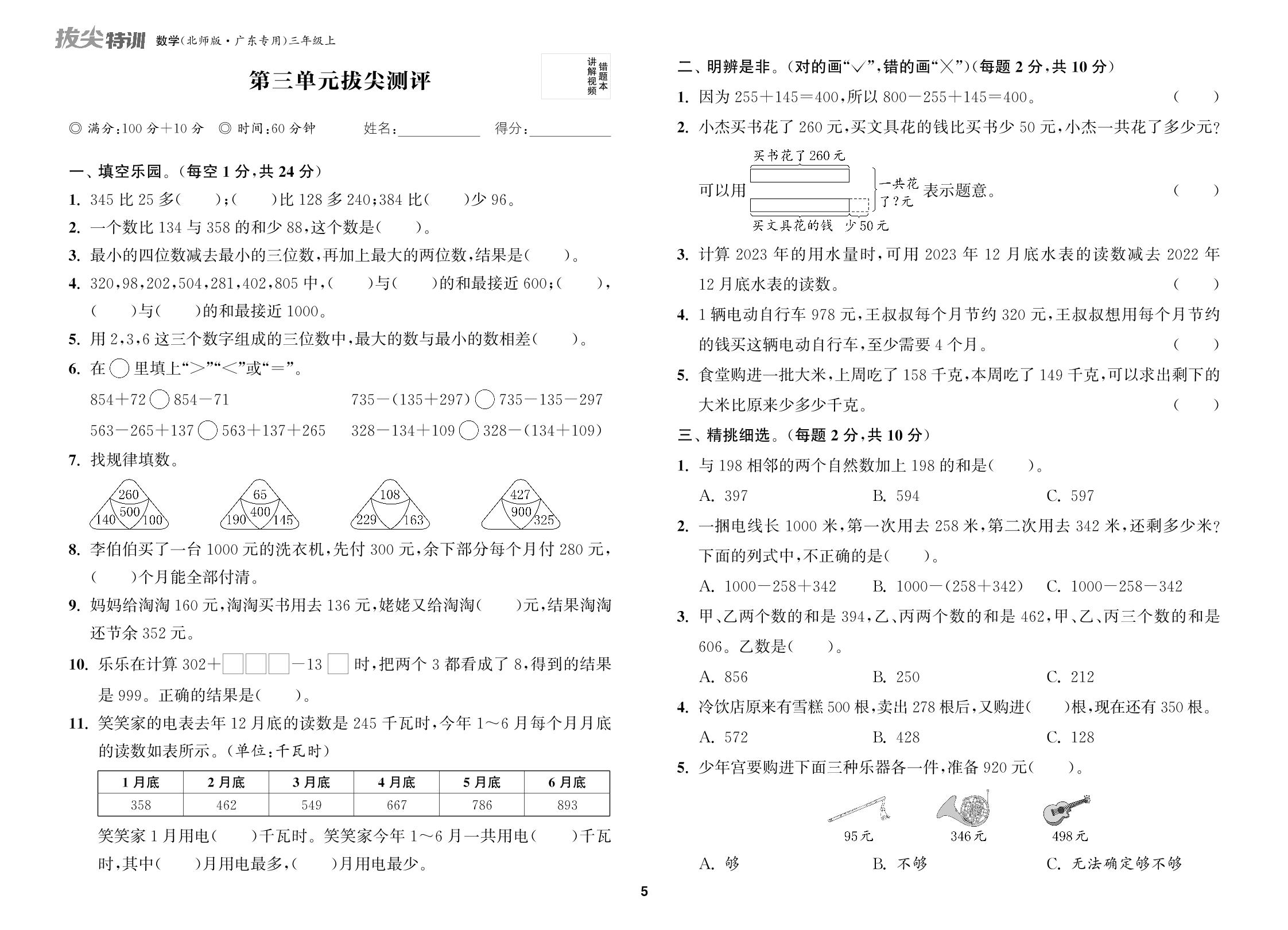 第3单元 加与减 拔尖测评-【拔尖特训】2024-2025学年三年级上册数学（北师大版）广东专用