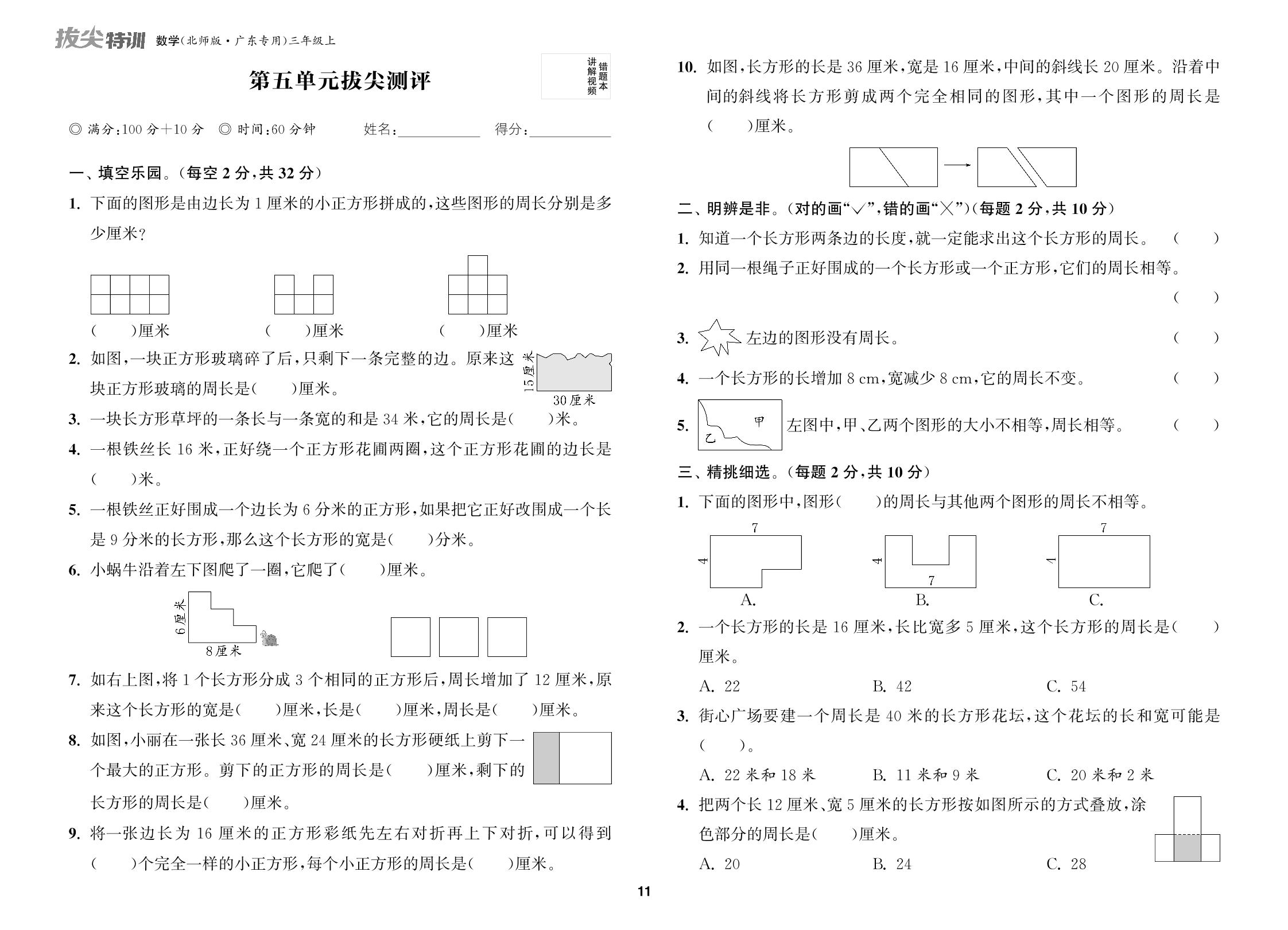 第5单元 周长 拔尖测评-【拔尖特训】2024-2025学年三年级上册数学（北师大版）广东专用