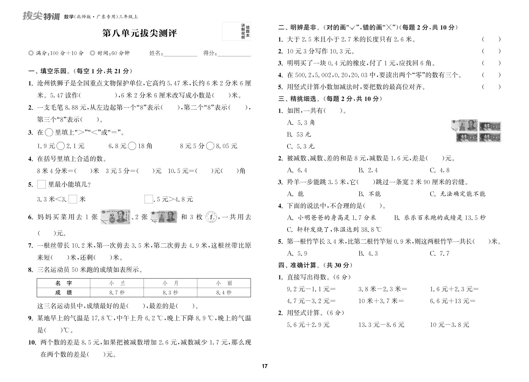 第8单元 认识小数 拔尖测评-【拔尖特训】2024-2025学年三年级上册数学（北师大版）广东专用