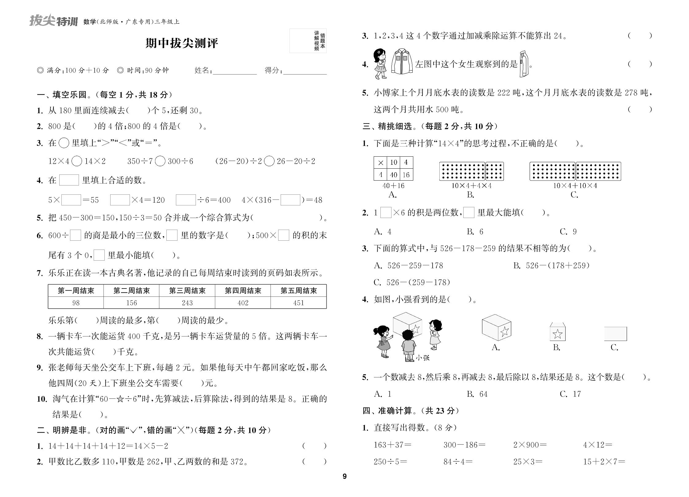 期中拔尖测评-【拔尖特训】2024-2025学年三年级上册数学（北师大版）广东专用