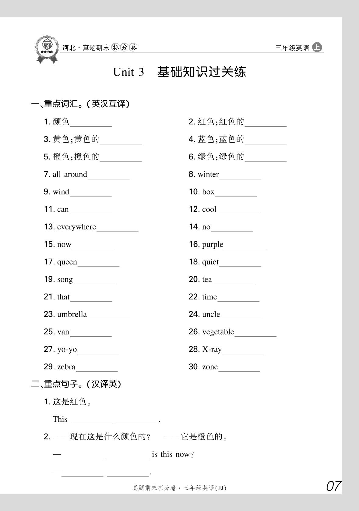 Unit 3 Colours and letters 基础知识过关练【步步为赢】2024-2025学年河北真题期末抓分卷新教材三年级英语上册（冀教版2024）