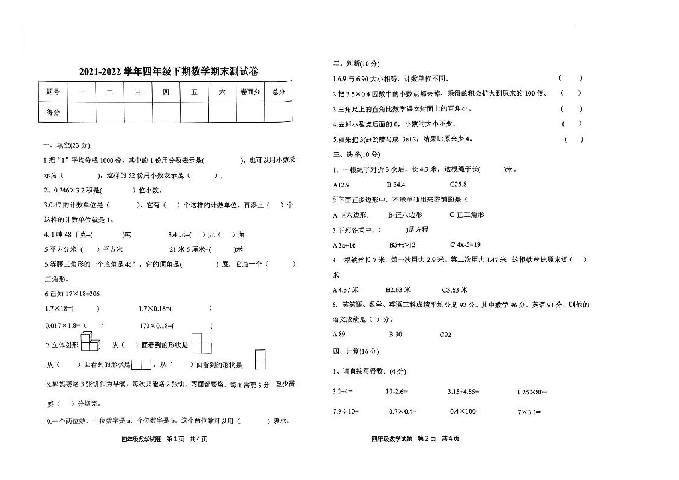 河南省驻马店市平舆县2021-2022学年四年级下学期期末数学试卷