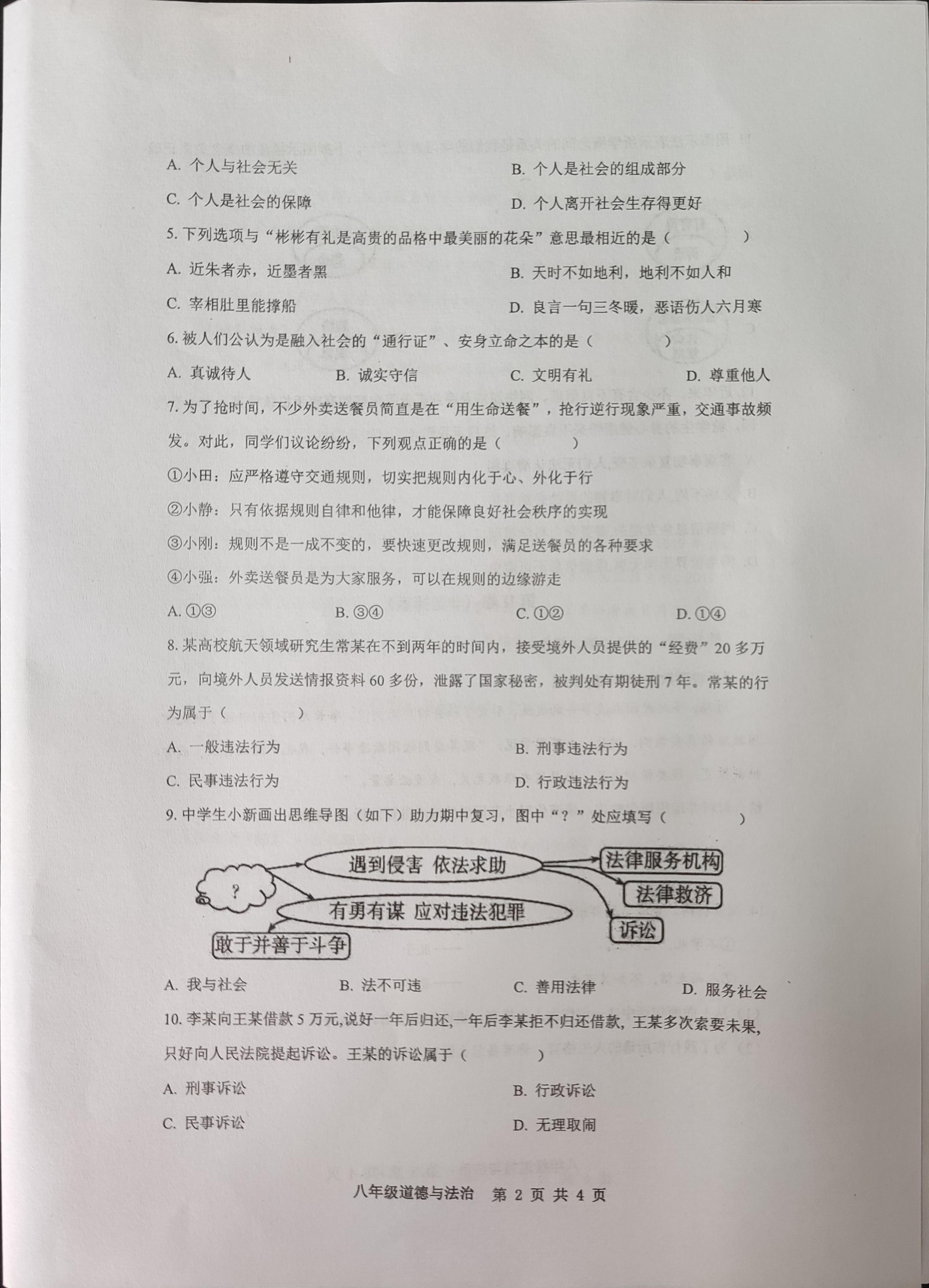 江苏省宿迁市宿城区新区教学共同体学情调研 2024-2025学年八年级上学期11月期中道德与法治试题