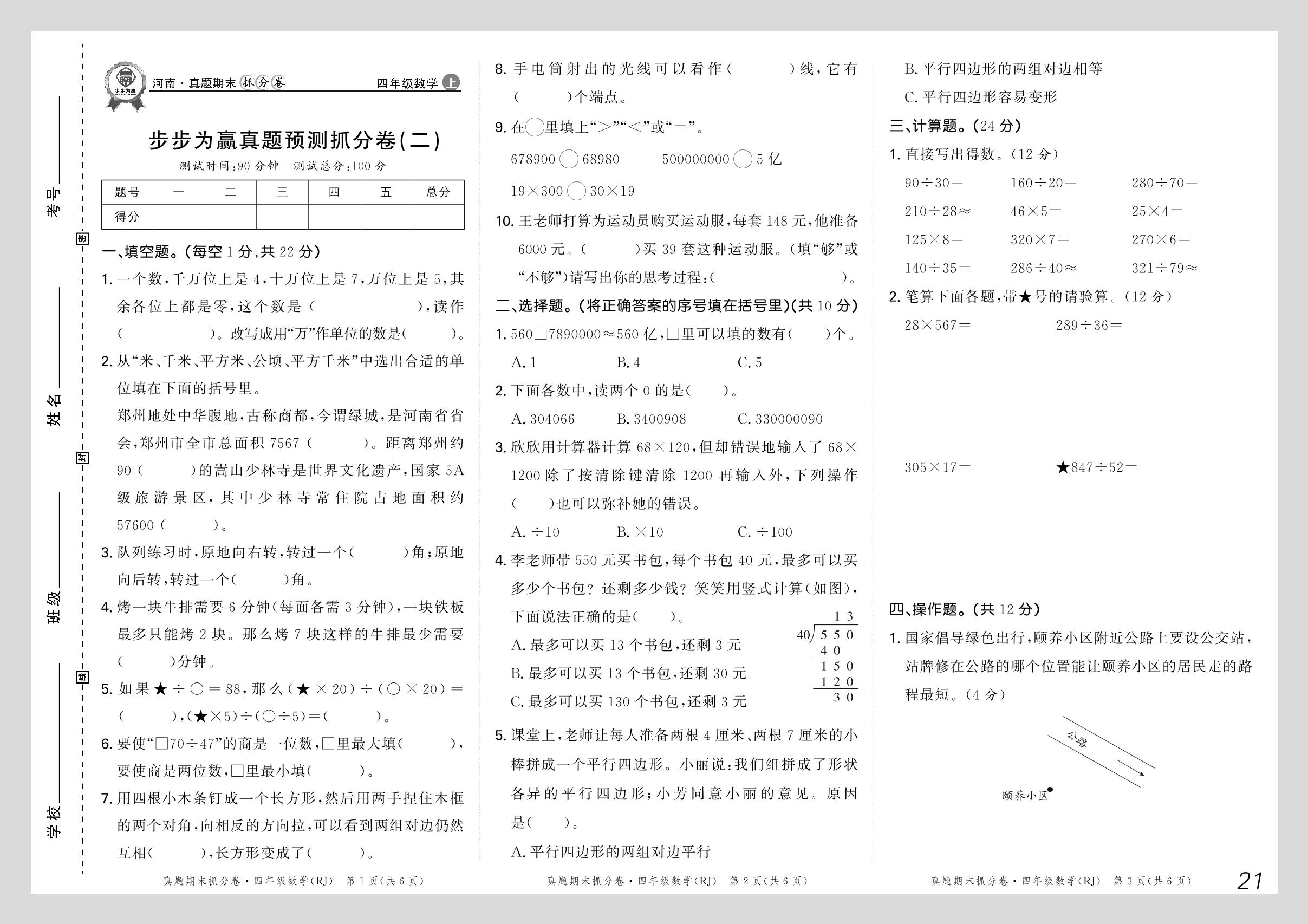 步步为赢真题预测抓分卷(2)-【步步为赢】2024-2025学年河南真题期末抓分卷四年级数学上册（人教版）