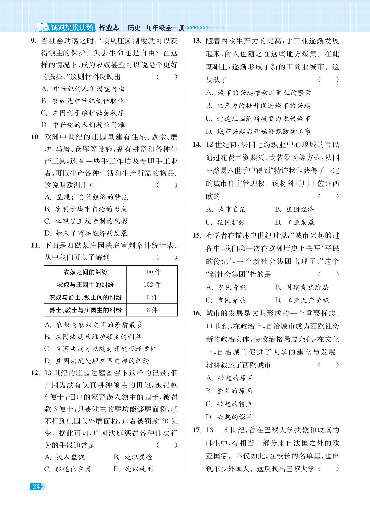 上册 第三单元 封建时代的欧洲 学情调研卷-【课时提优计划作业本】2024-2025学年九年级历史全一册