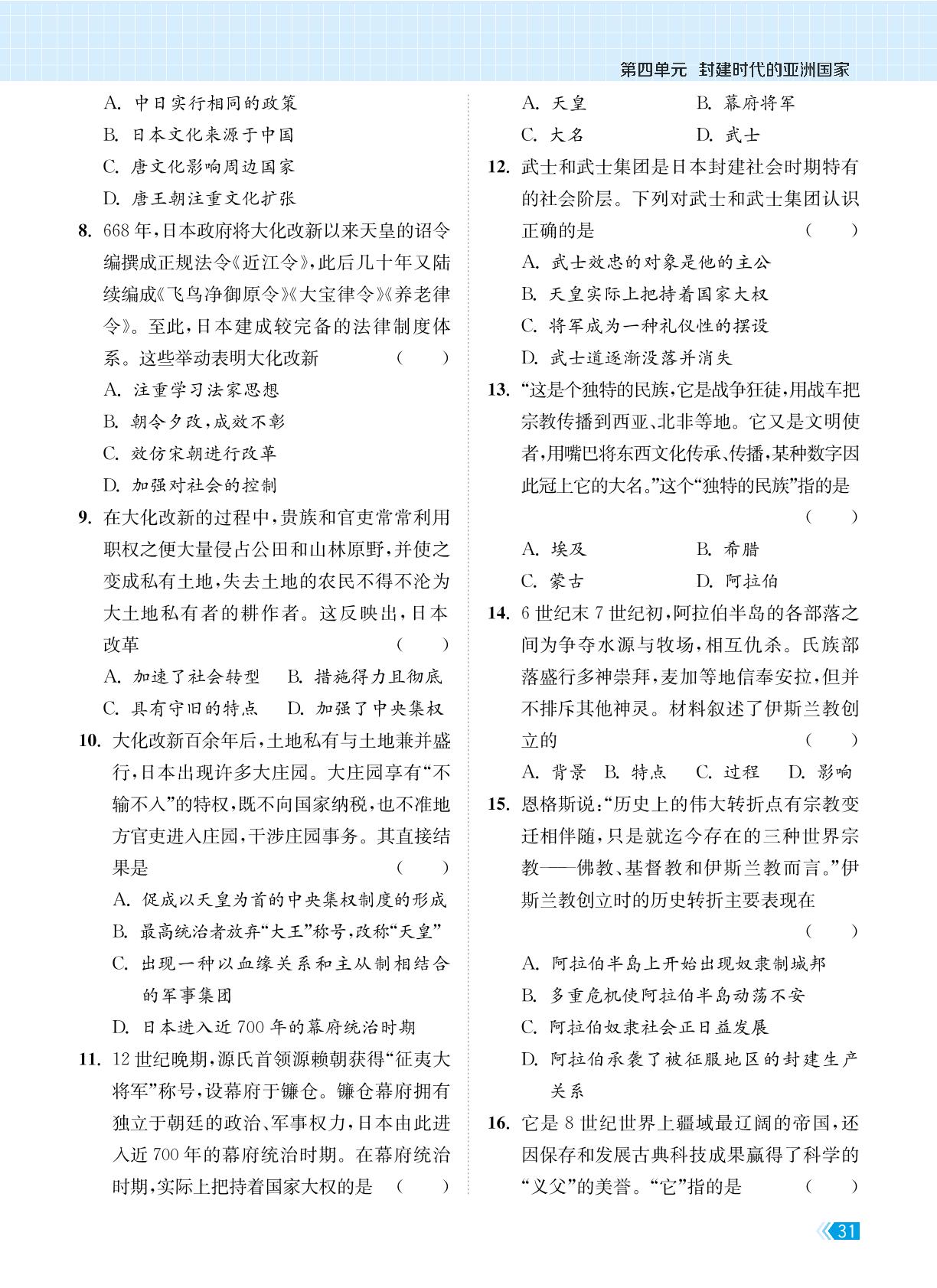 上册 第四单元  封建时代的亚洲国家 学情调研卷-【课时提优计划作业本】2024-2025学年九年级历史全一册