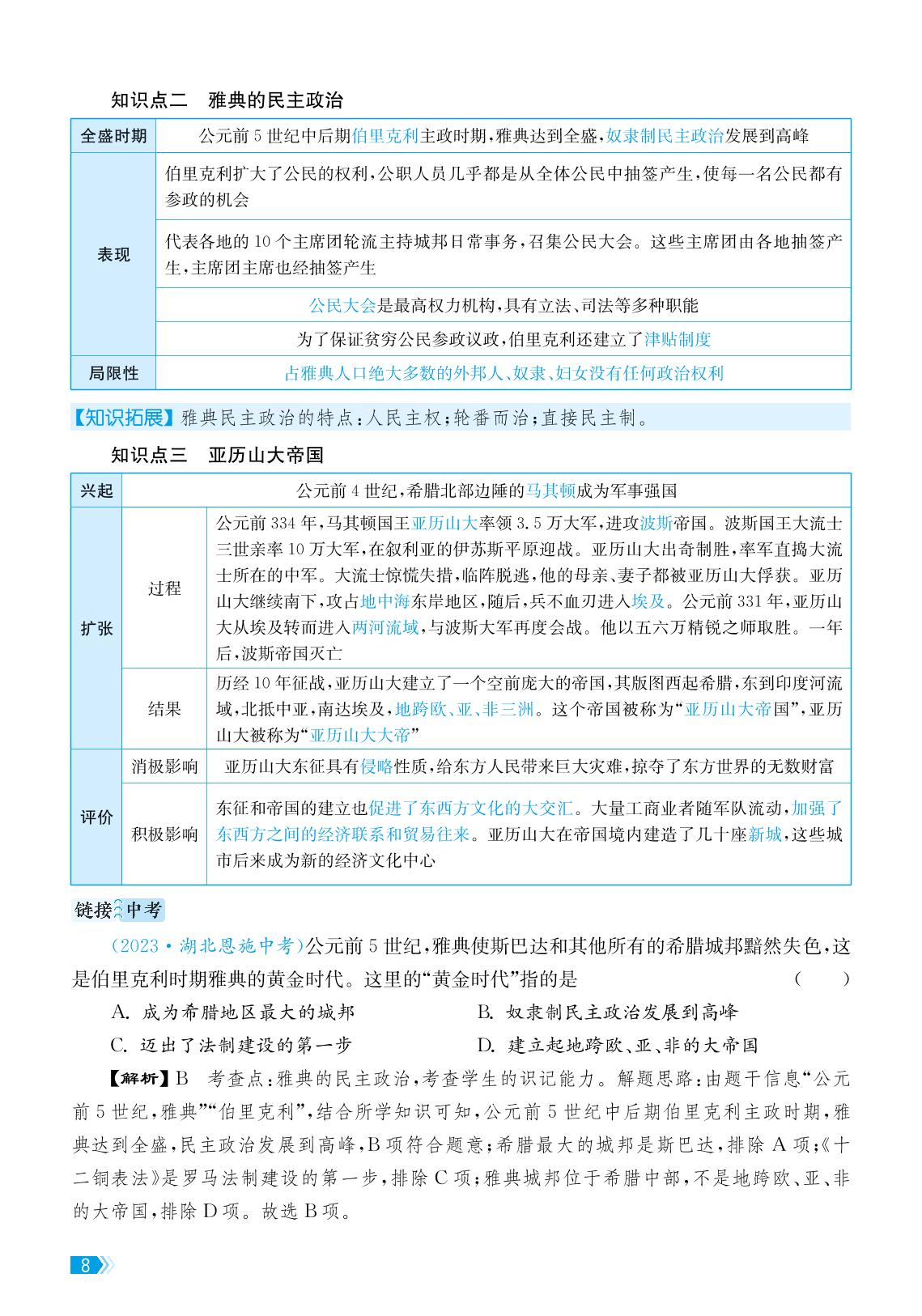 第二单元 古代欧洲文明 知识速查-【课时提优计划作业本】2024-2025学年九年级历史全一册