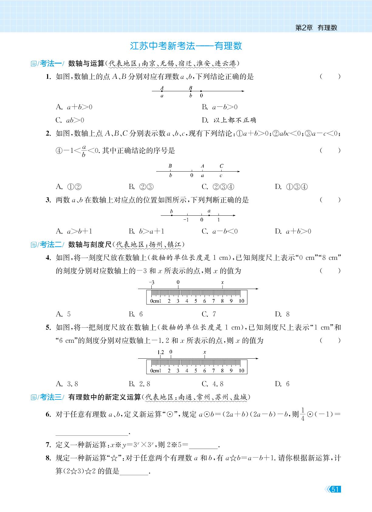 江苏中考新考法——有理数-【课时提优计划作业本】2024-2025学年新教材七年级数学上册（苏科版2024）