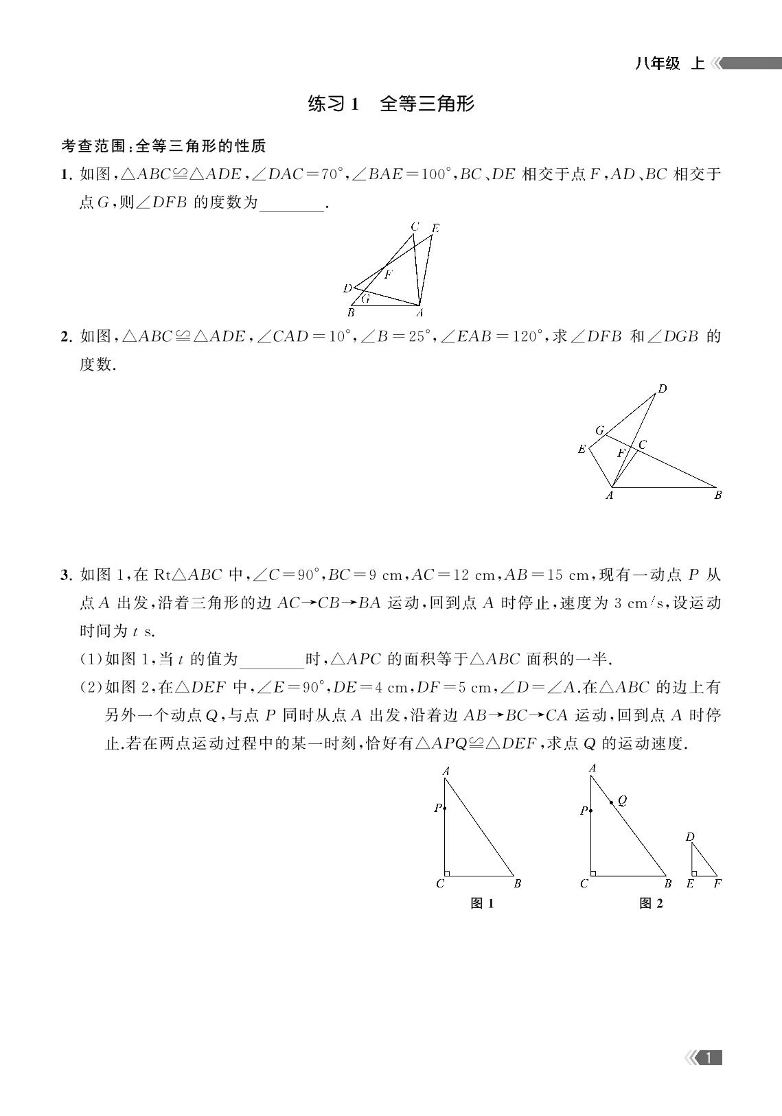 提分练习1 全等三角形-练习4 探索三角形全等的条件(3)-【课时提优计划作业本】2024-2025学年八年级数学上册（苏科版）