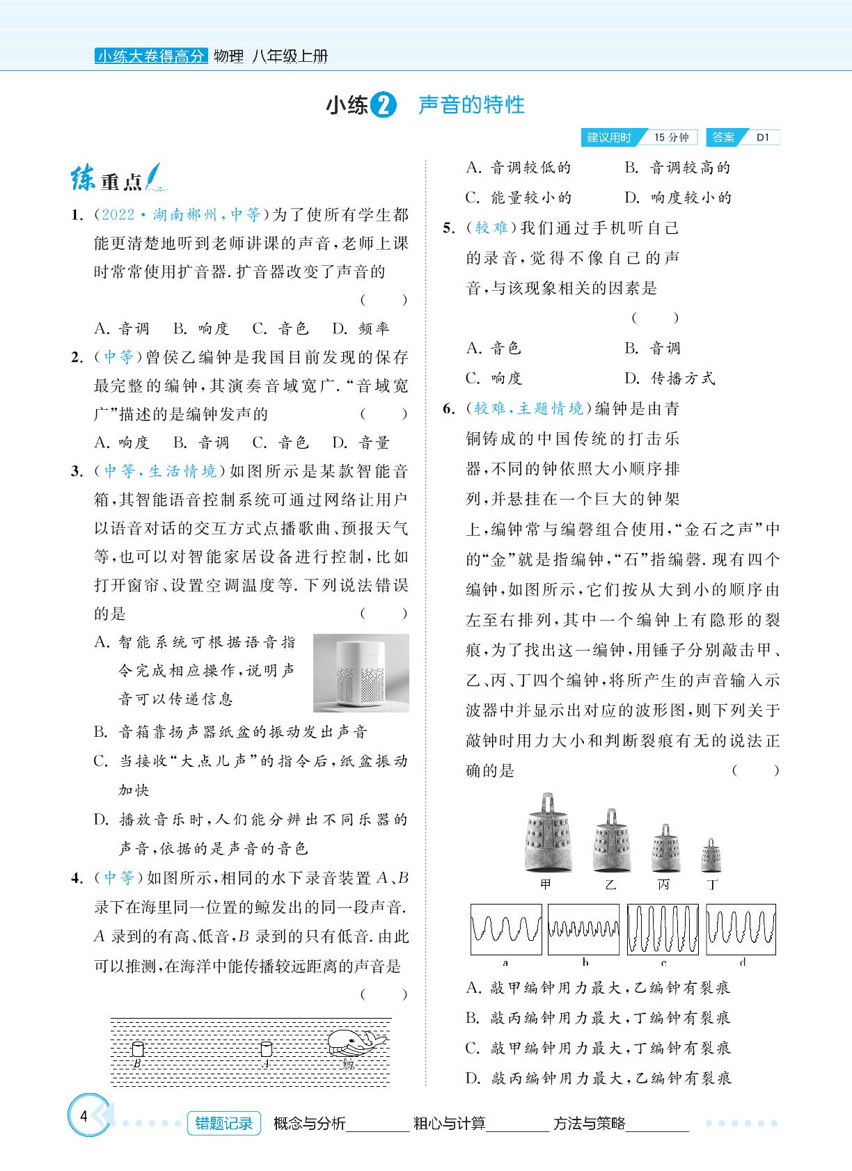 小练2 声音的特性-【小练大卷得高分】2024-2025学年新教材八年级上册物理同步练习（苏科版2024）