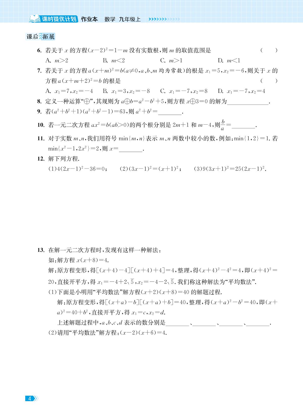 1.2 一元二次方程的解法-【课时提优计划作业本】2024-2025学年九年级数学上册（苏科版）