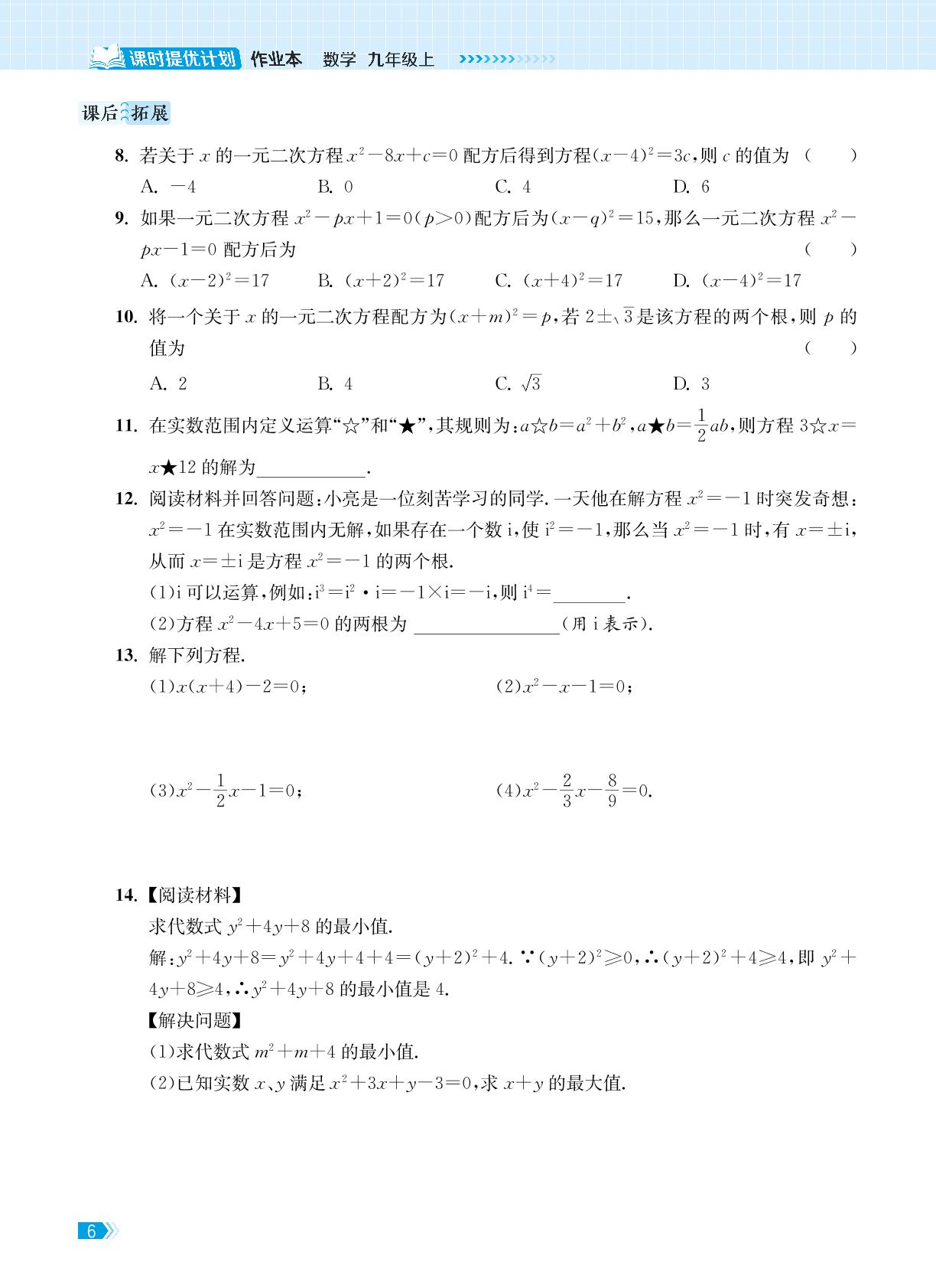1.2 一元二次方程的解法-【课时提优计划作业本】2024-2025学年九年级数学上册（苏科版）