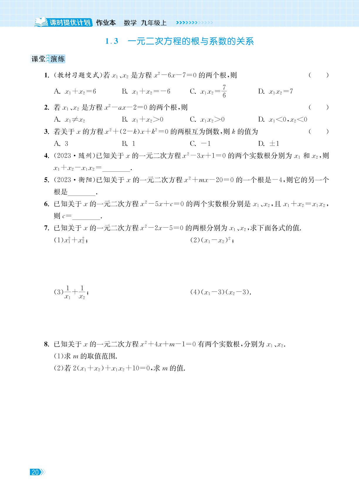 1.3 一元二次方程的根与系数的关系-【课时提优计划作业本】2024-2025学年九年级数学上册（苏科版）