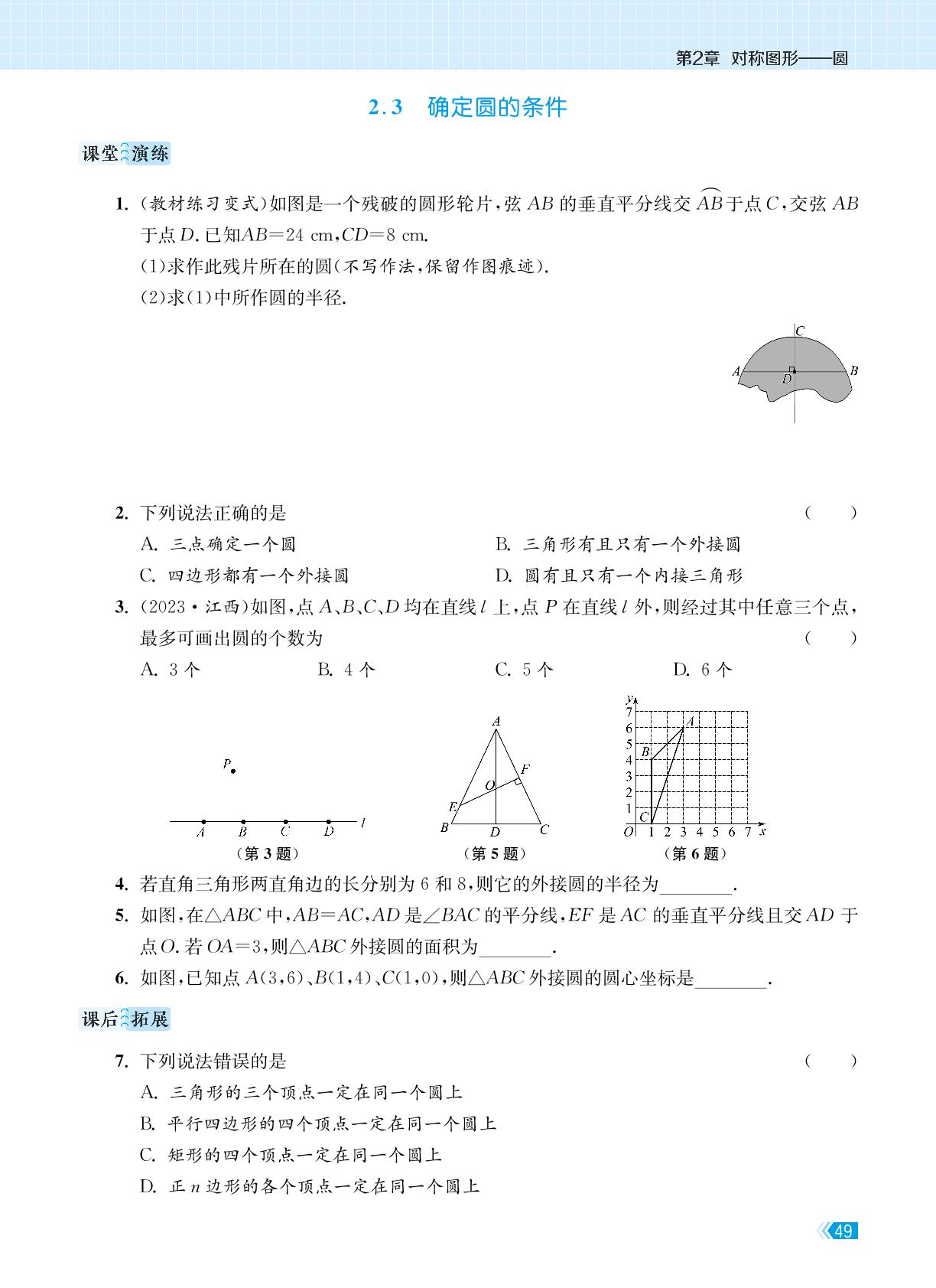 2.3 确定圆的条件-【课时提优计划作业本】2024-2025学年九年级数学上册（苏科版）