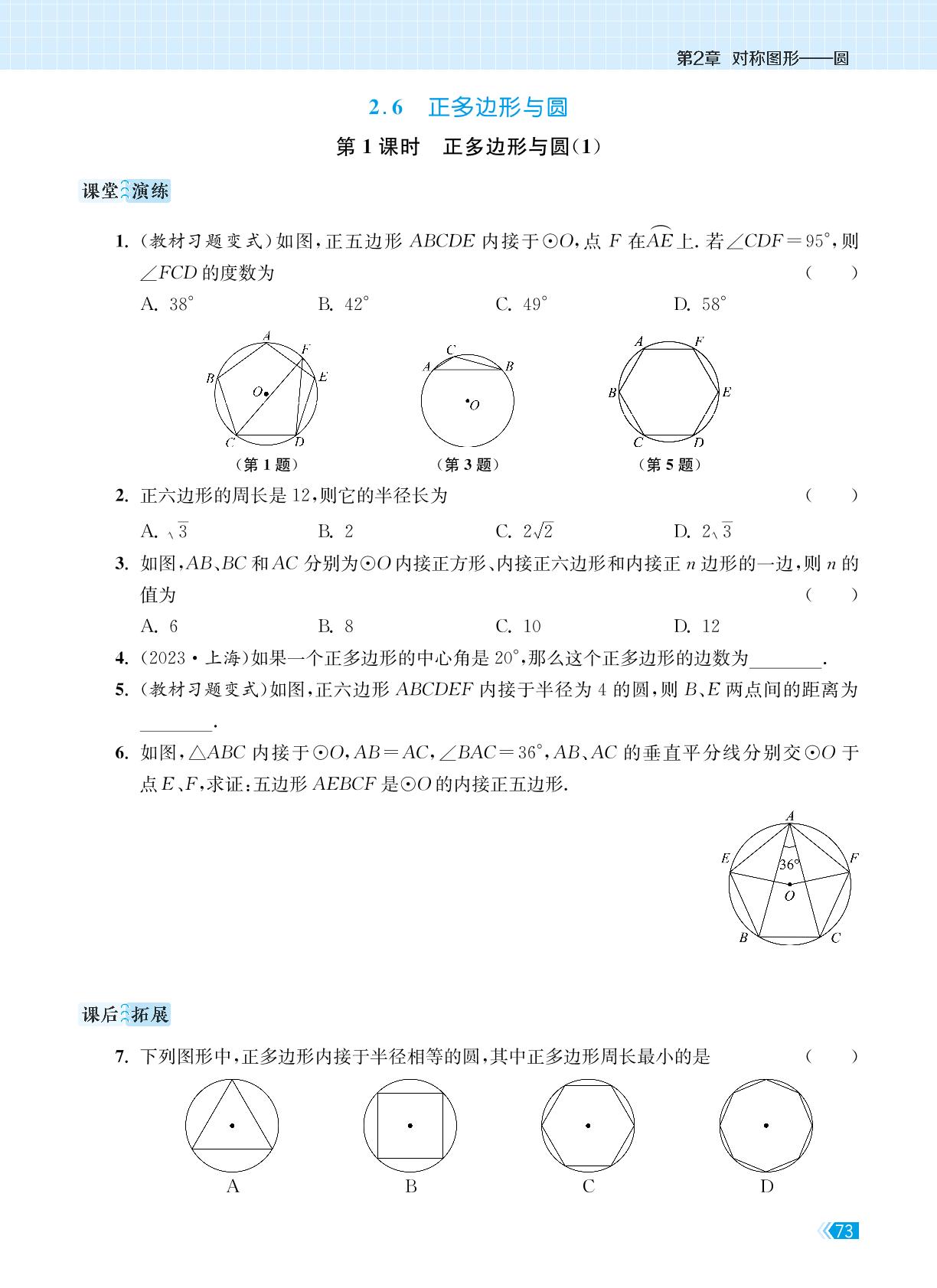 2.6 正多边形与圆-【课时提优计划作业本】2024-2025学年九年级数学上册（苏科版）
