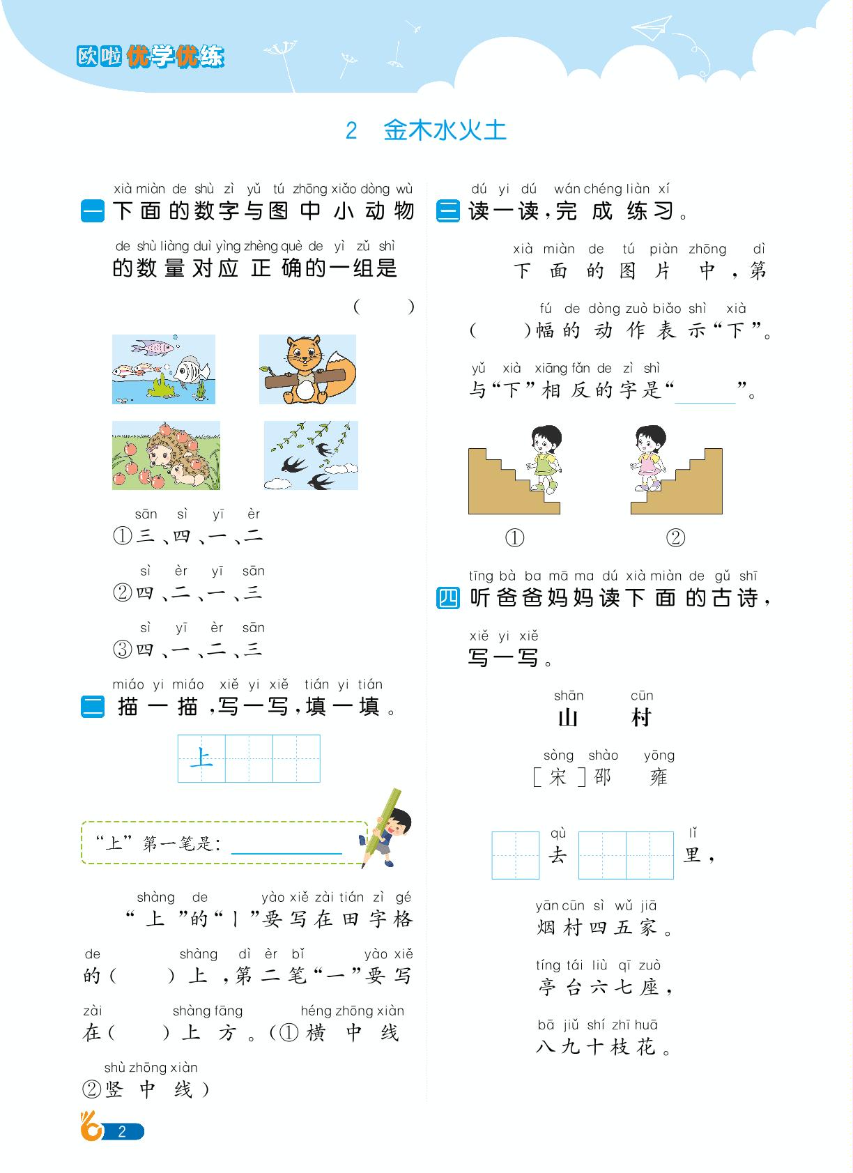 第1单元识字-【欧啦·优学优练】2024-2025学年新教材一年级上册语文同步练习课时作业（统编版2024）