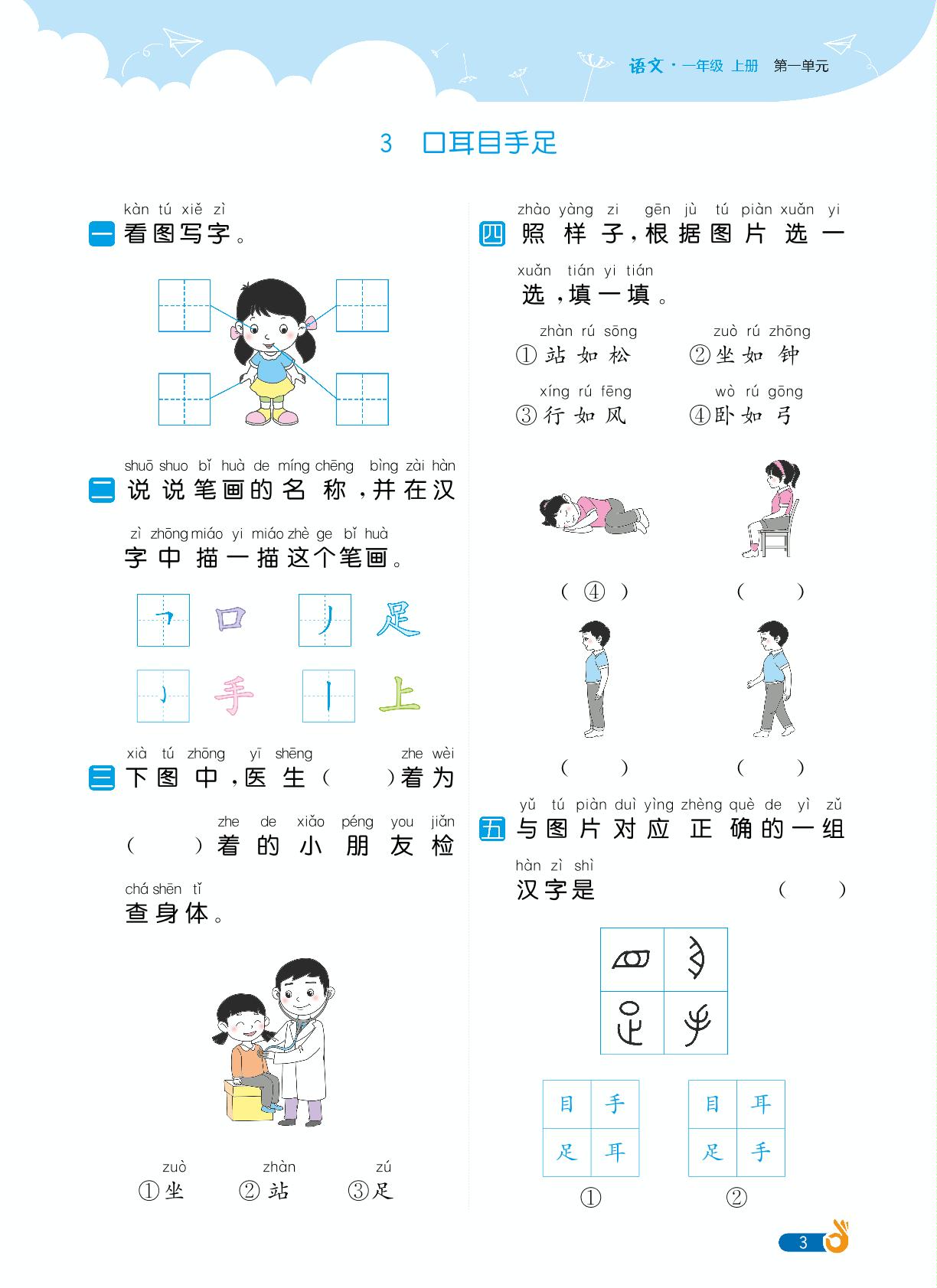 第1单元识字-【欧啦·优学优练】2024-2025学年新教材一年级上册语文同步练习课时作业（统编版2024）