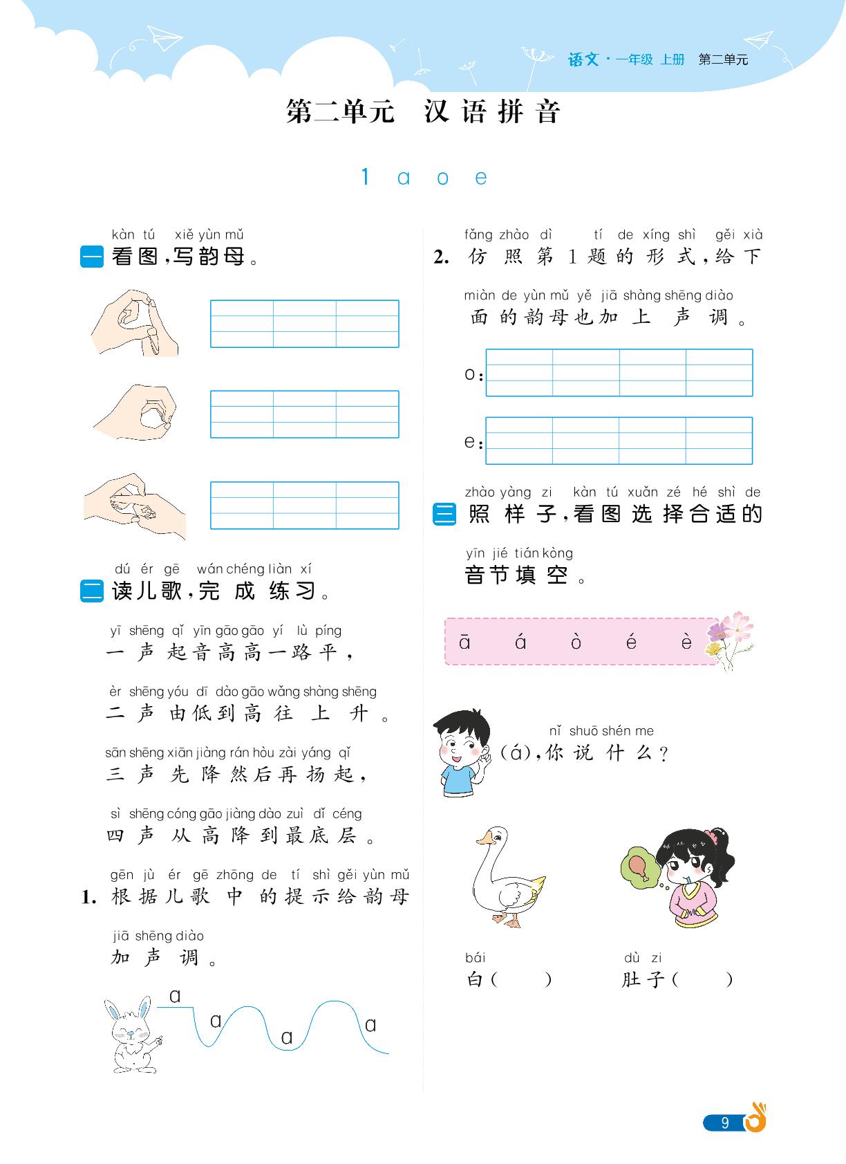 第2单元汉语拼音-【欧啦·优学优练】2024-2025学年新教材一年级上册语文同步练习课时作业（统编版2024）