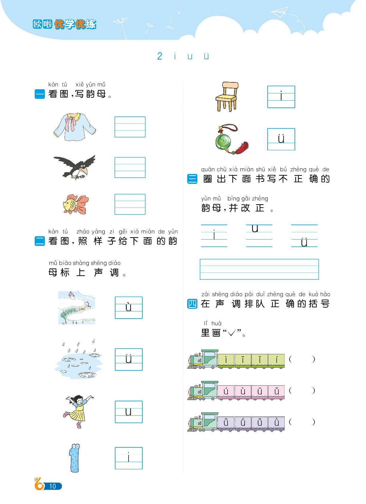 第2单元汉语拼音-【欧啦·优学优练】2024-2025学年新教材一年级上册语文同步练习课时作业（统编版2024）