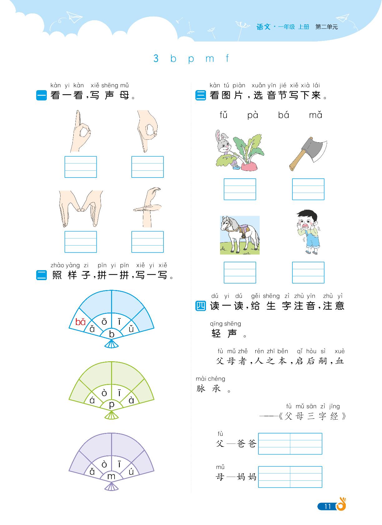 第2单元汉语拼音-【欧啦·优学优练】2024-2025学年新教材一年级上册语文同步练习课时作业（统编版2024）