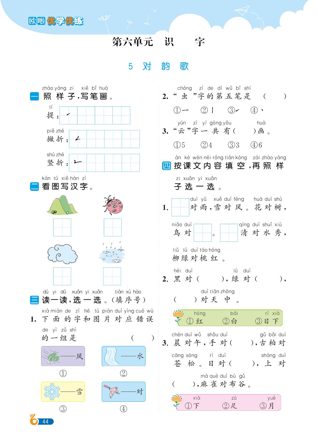 第6单元识字-【欧啦·优学优练】2024-2025学年新教材一年级上册语文同步练习课时作业（统编版2024）