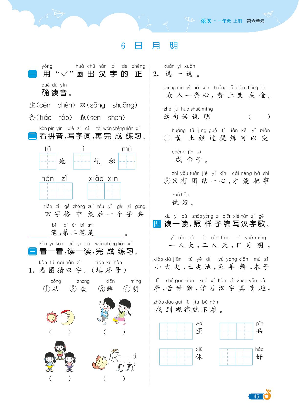 第6单元识字-【欧啦·优学优练】2024-2025学年新教材一年级上册语文同步练习课时作业（统编版2024）