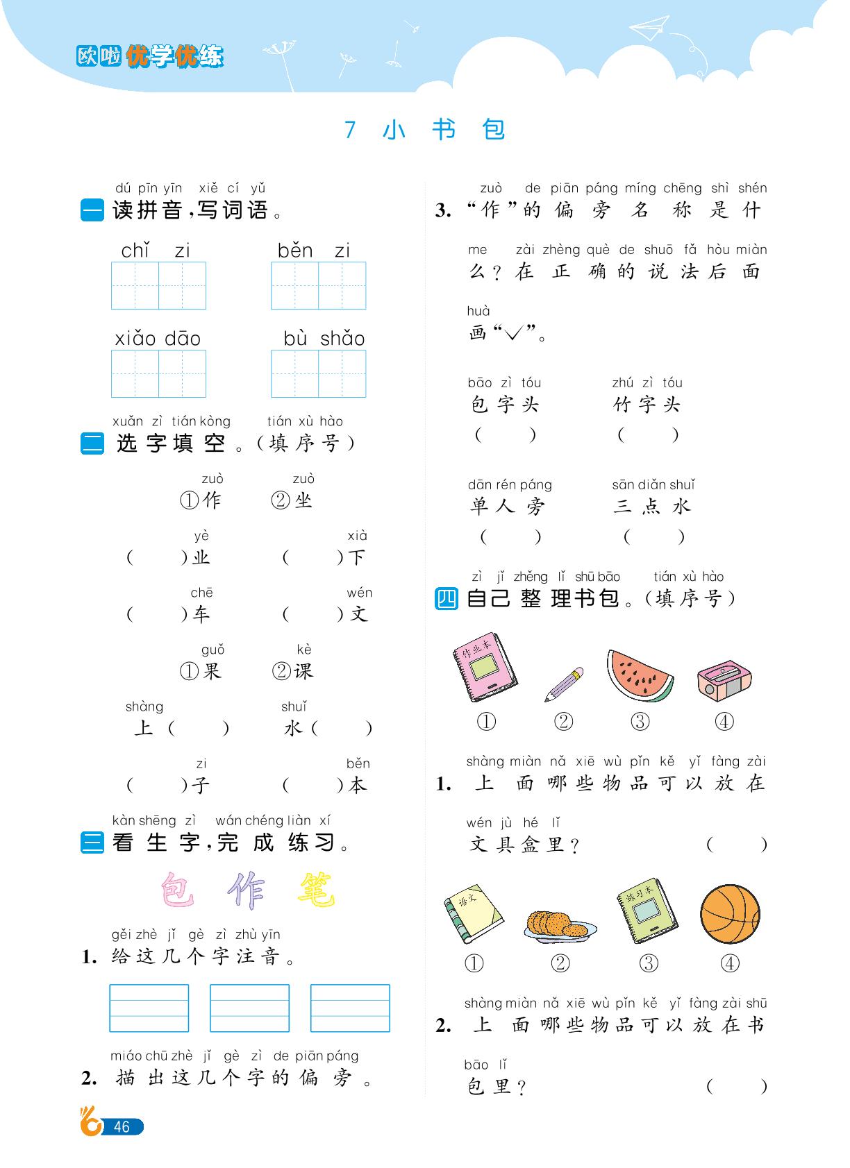 第6单元识字-【欧啦·优学优练】2024-2025学年新教材一年级上册语文同步练习课时作业（统编版2024）