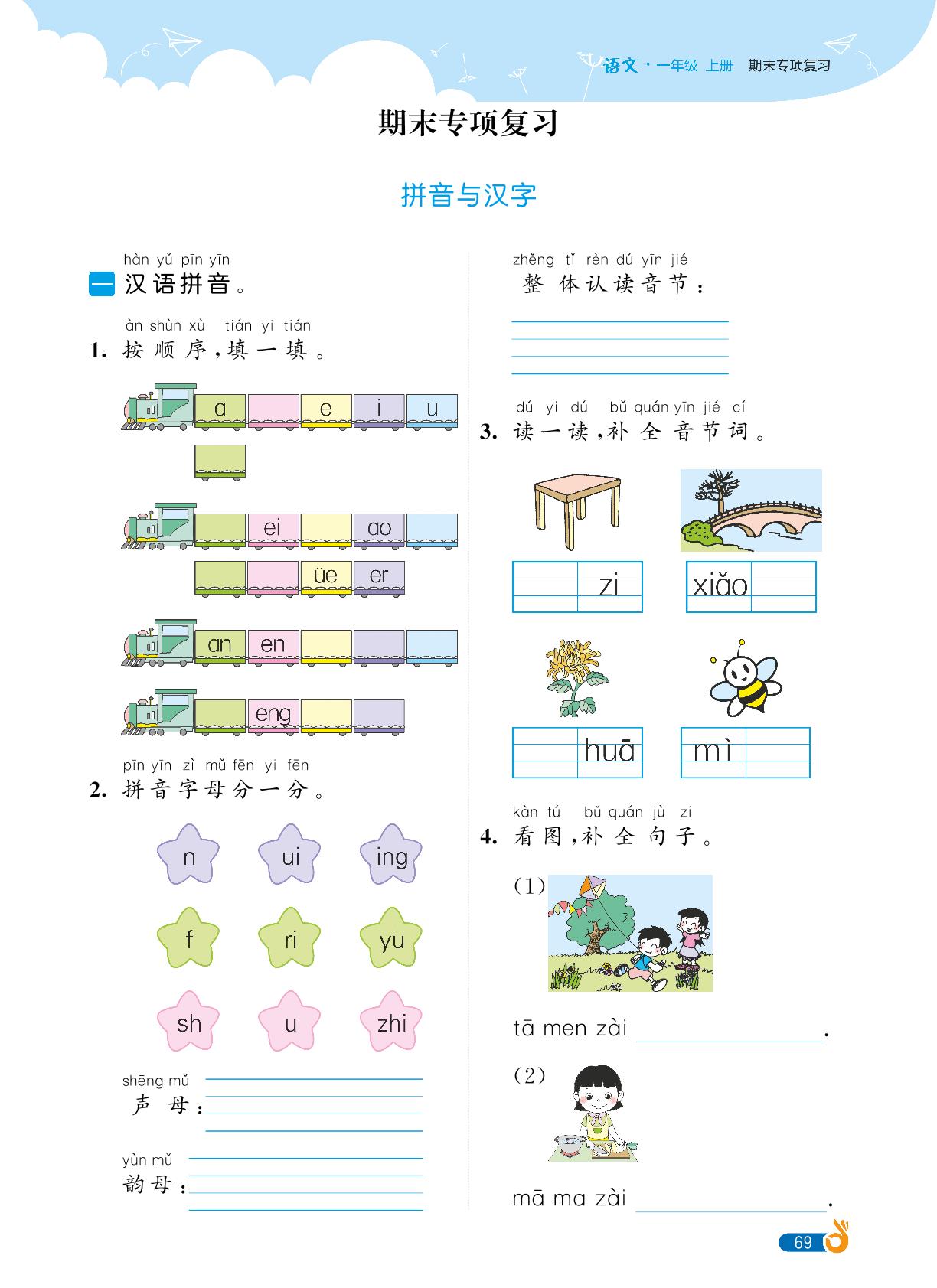 拼音与汉字-【欧啦·优学优练】2024-2025学年新教材一年级上册语文同步练习课时作业（统编版2024）