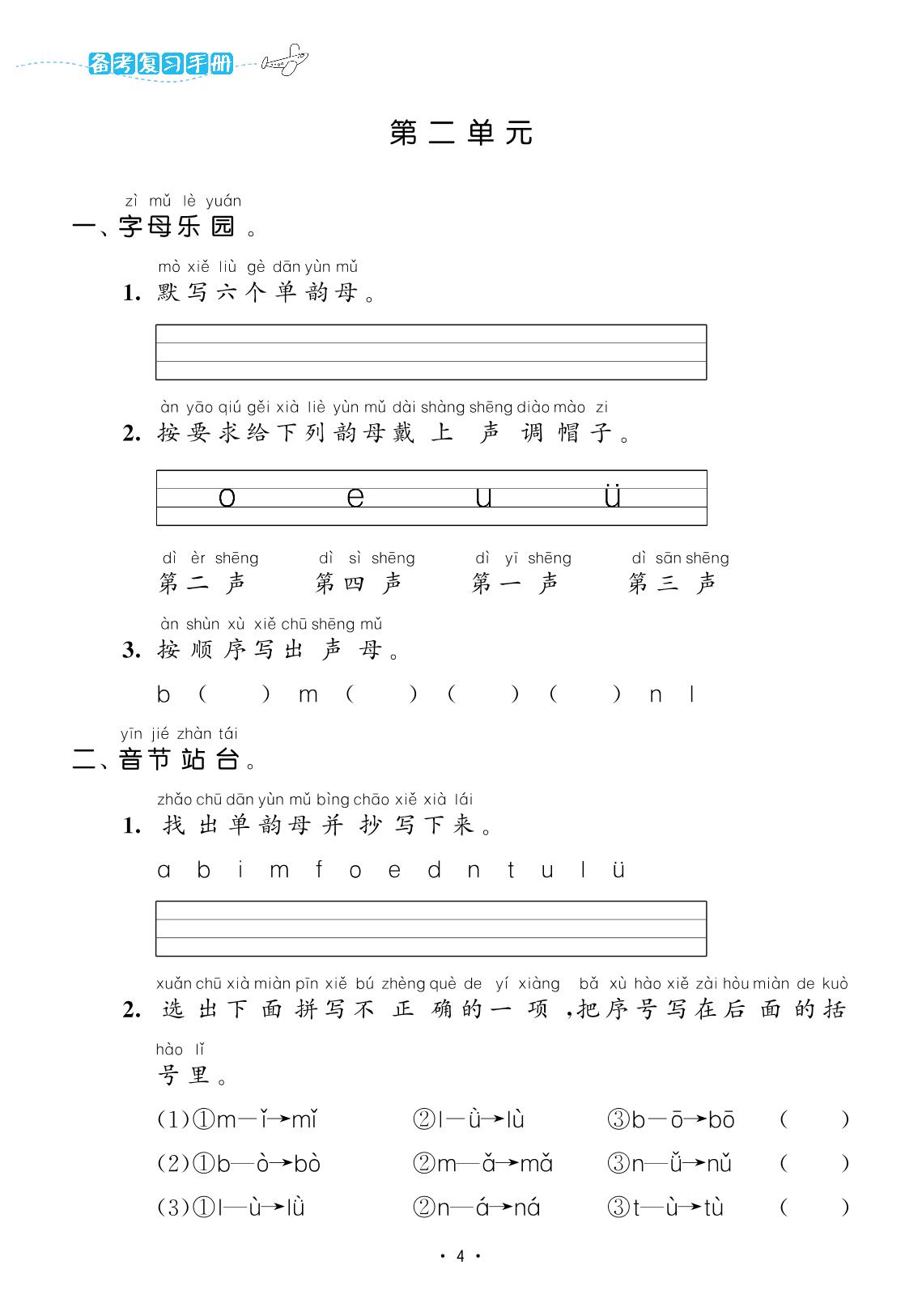 第2单元(复习手册)-【欧啦·优学优练】2024-2025学年新教材一年级上册语文同步练习课时作业（统编版2024）
