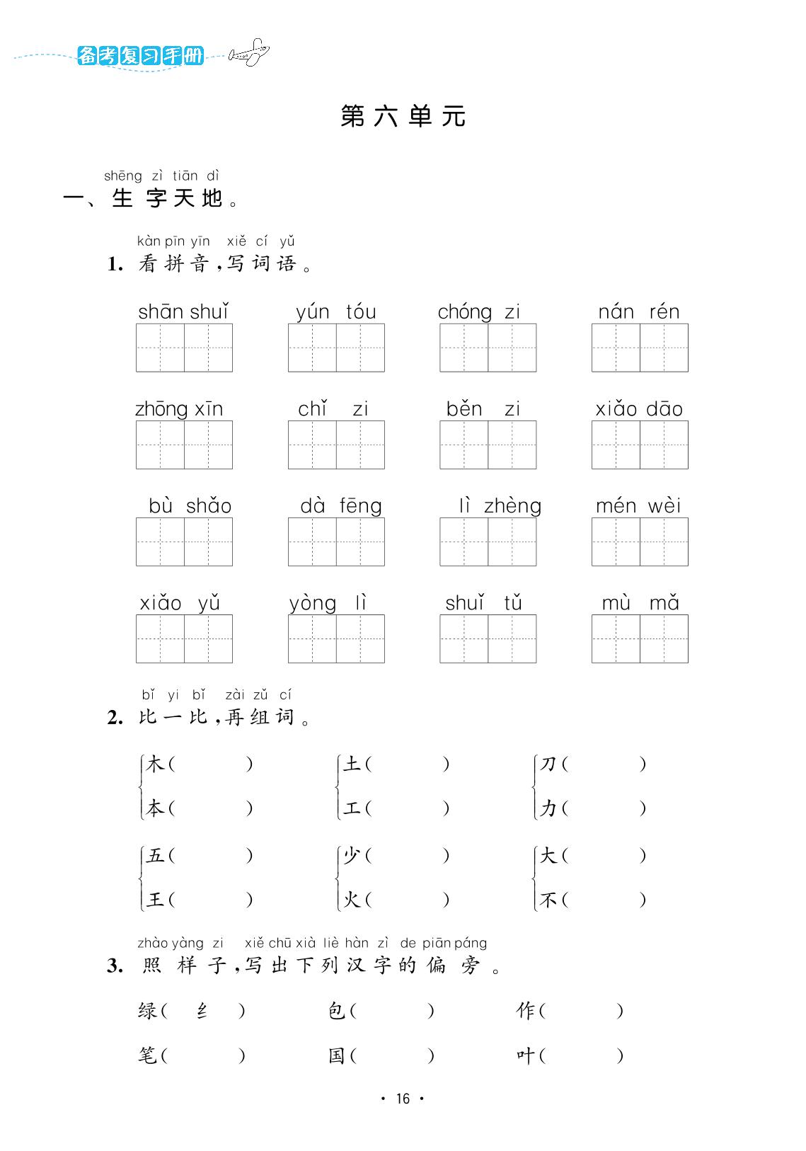 第6单元(复习手册)-【欧啦·优学优练】2024-2025学年新教材一年级上册语文同步练习课时作业（统编版2024）