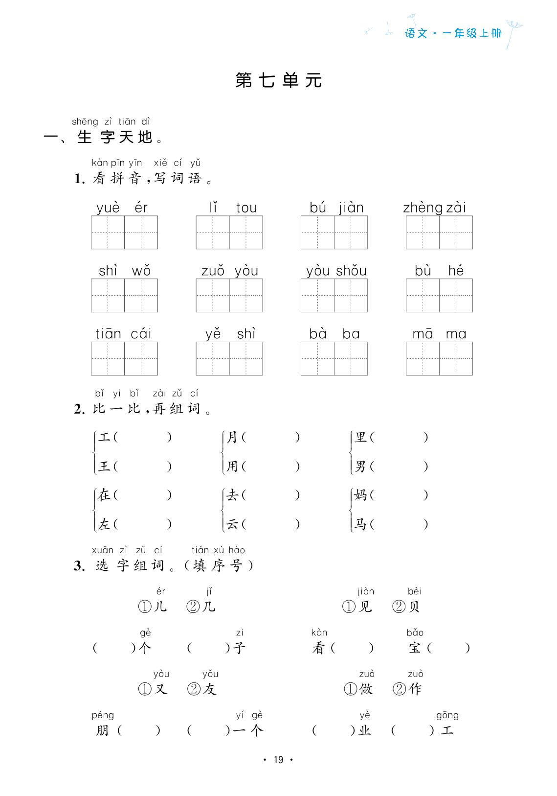 第7单元(复习手册)-【欧啦·优学优练】2024-2025学年新教材一年级上册语文同步练习课时作业（统编版2024）