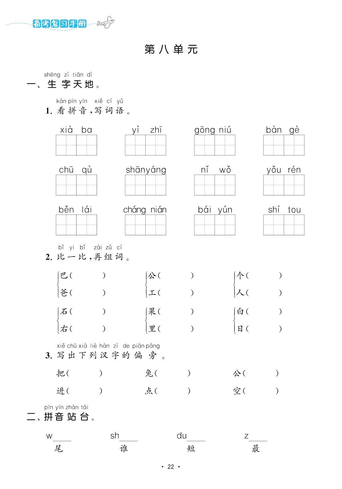 第8单元(复习手册)-【欧啦·优学优练】2024-2025学年新教材一年级上册语文同步练习课时作业（统编版2024）