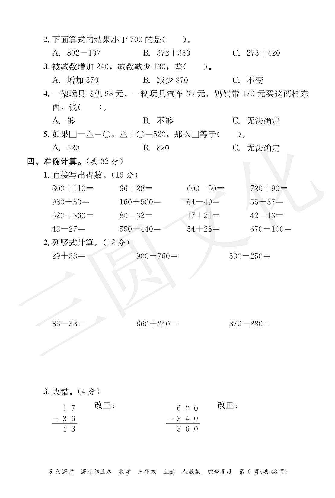 第2单元 万以内的加法和减法（一） 综合复习-2024-2025学年三年级上册数学综合复习（人教版）